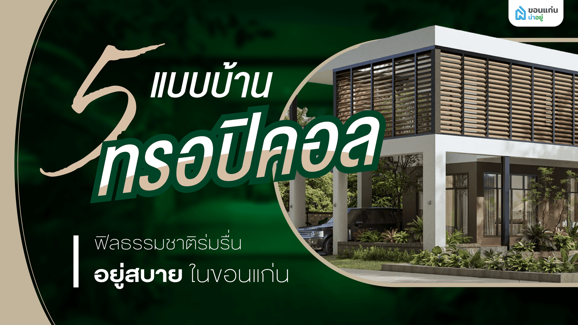 5 แบบบ้านทรอปิคอล ฟิลธรรมชาติร่มรื่น อยู่สบาย ในขอนแก่น