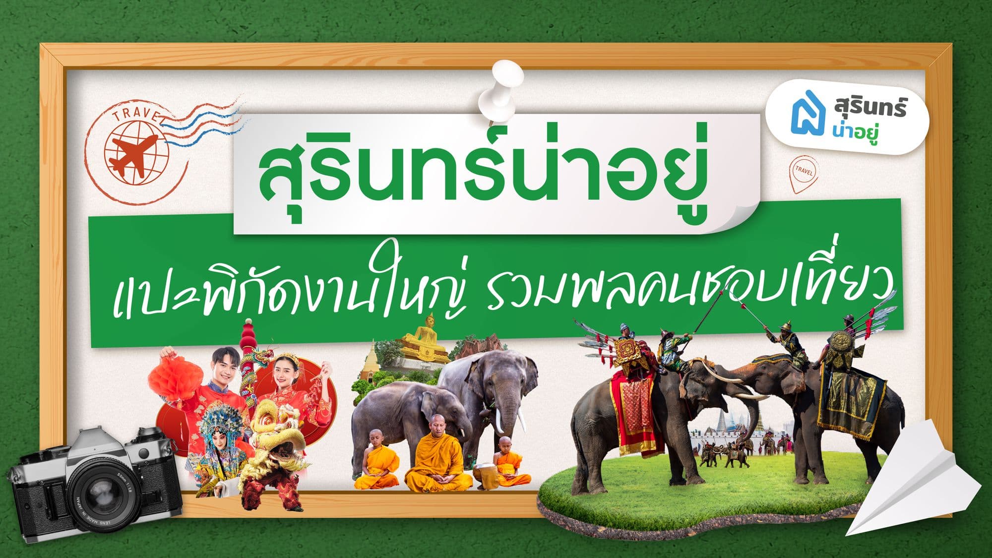 เตรียมลุย! สุรินทร์น่าอยู่ แปะพิกัดงานใหญ่ ท้ายปี 67 รวมพลคนชอบเที่ยว