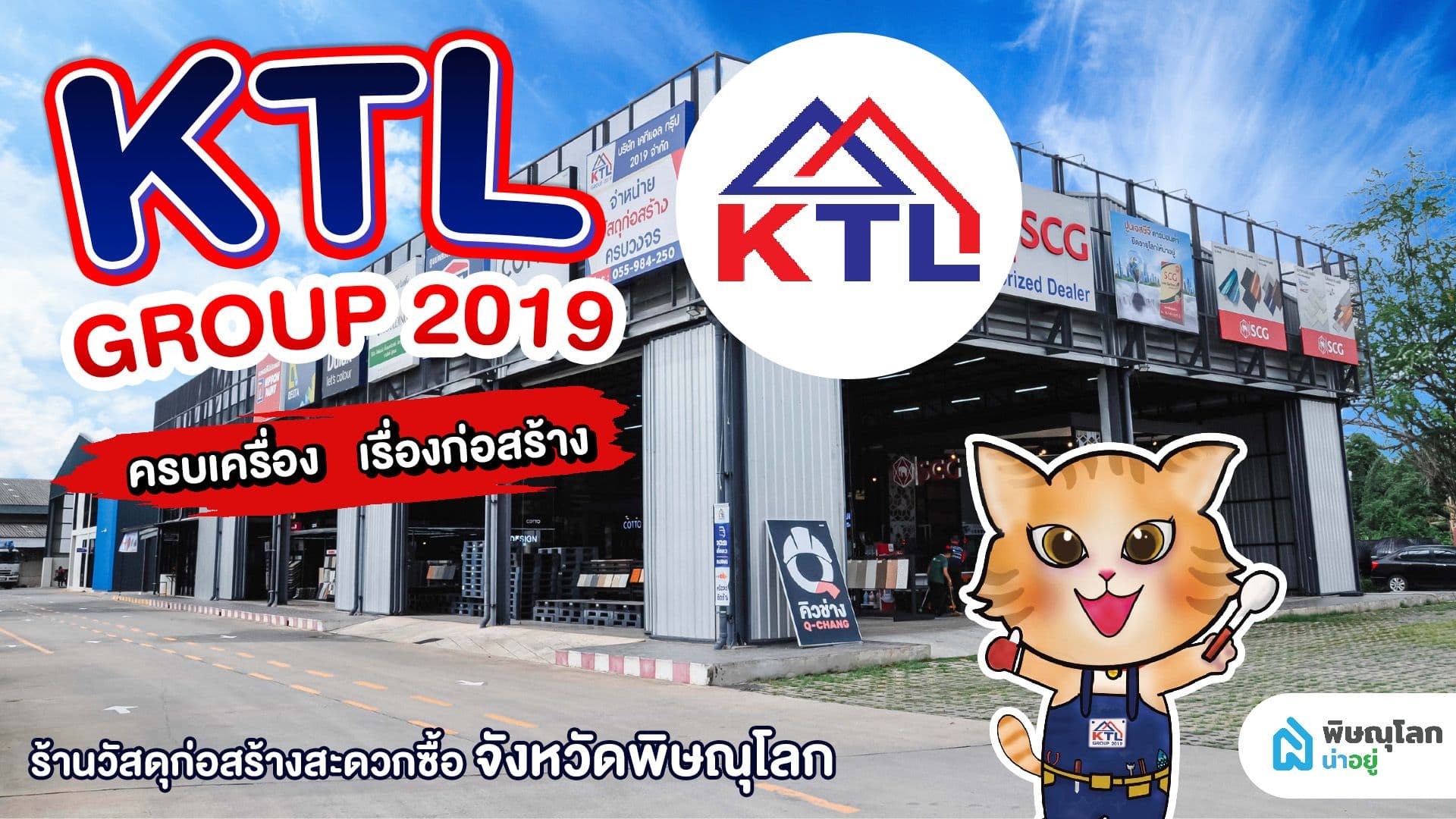 ใครกำลังมองหาแหล่งรวมค้าวัสดุก่อสร้าง คุณภาพคุ้มราคา ในพิษณุโลก ต้องมา!!!