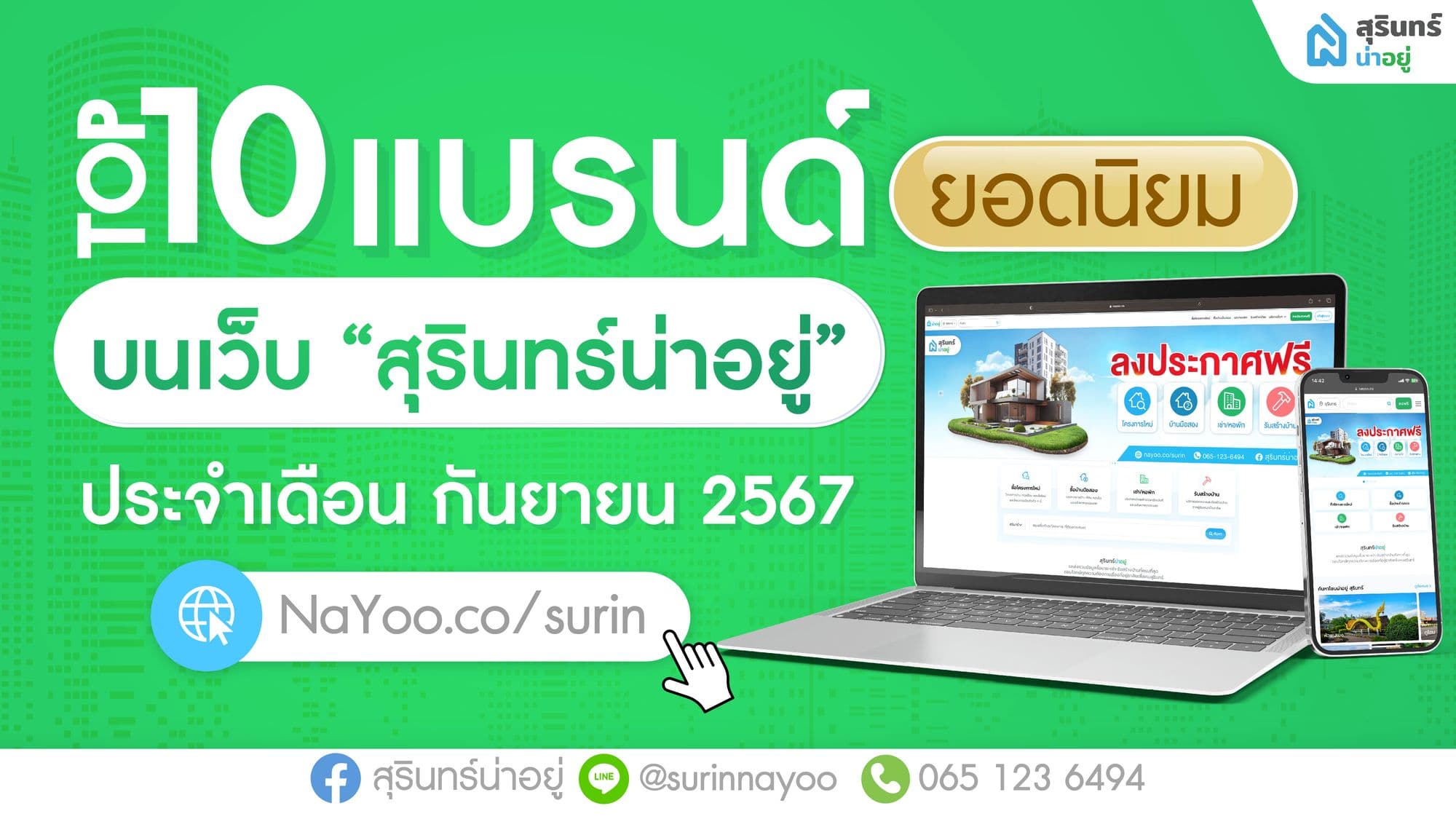 10 แบรนด์อสังหาฯสุรินทร์ ยอดนิยม เดือน กันยายน 2567
