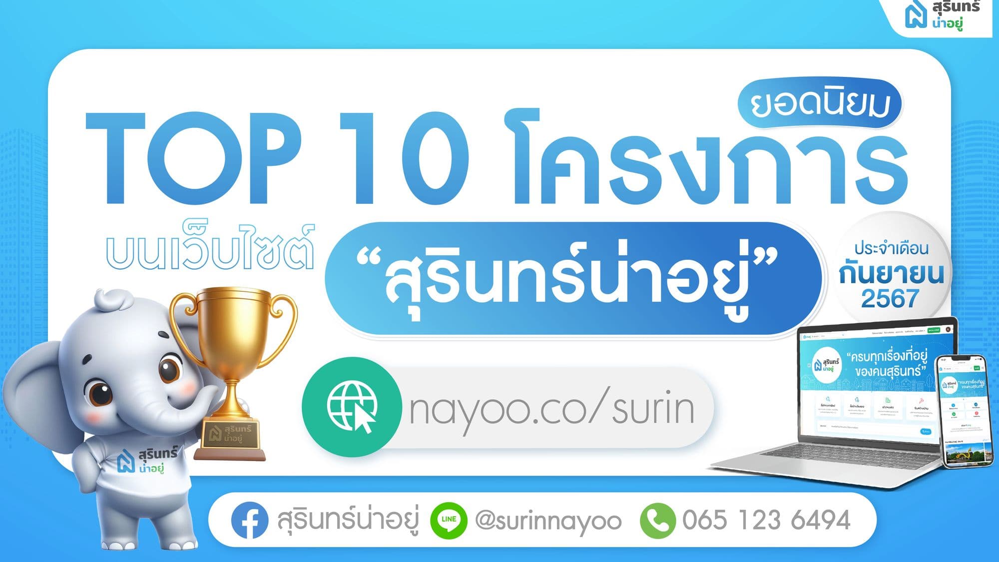 10 โครงการบ้านสุรินทร์ ยอดนิยม เดือน กันยายน 2567