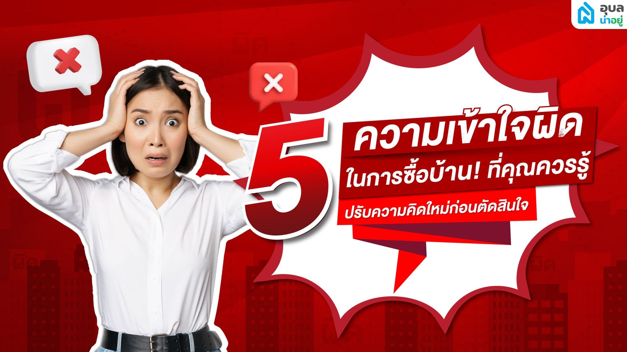 5 ความเข้าใจผิดในการ ซื้อบ้าน ที่คุณควรรู้
(ปรับความคิดใหม่ก่อนตัดสินใจ)