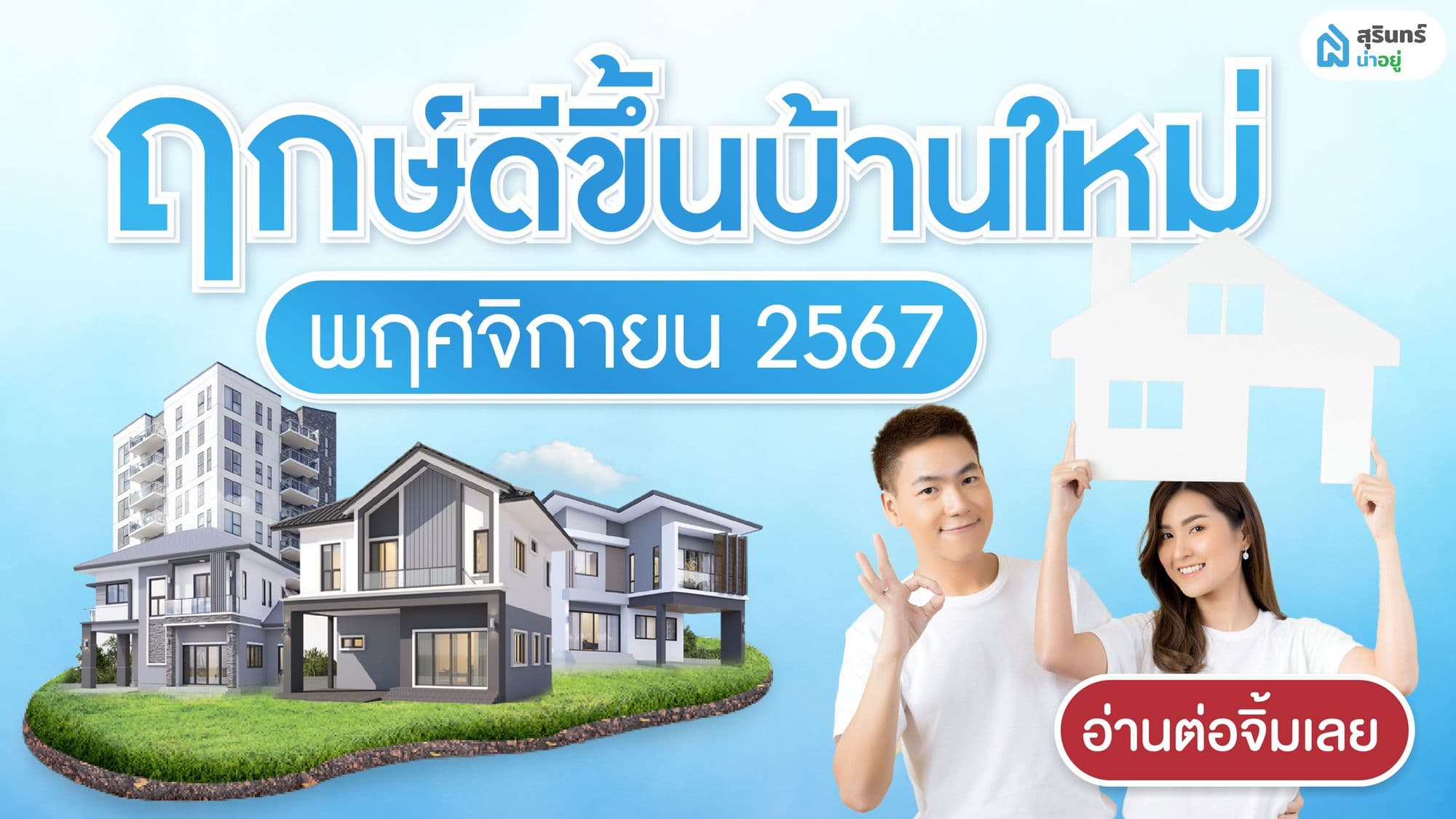 ฤกษ์ดี ฤกษ์ขึ้นบ้านใหม่ 2567 เดือน พฤศจิกายน อัปเดตล่าสุด