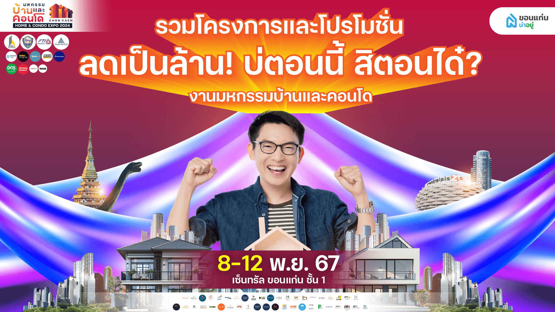 รวมโครงการและโปรโมชั่น ลดเป็นล้าน! บ่ตอนนี้ สิตอนได๋? งานมหกรรมบ้านและคอนโด 8-12 พย เซ็นทรัลชั้น 1