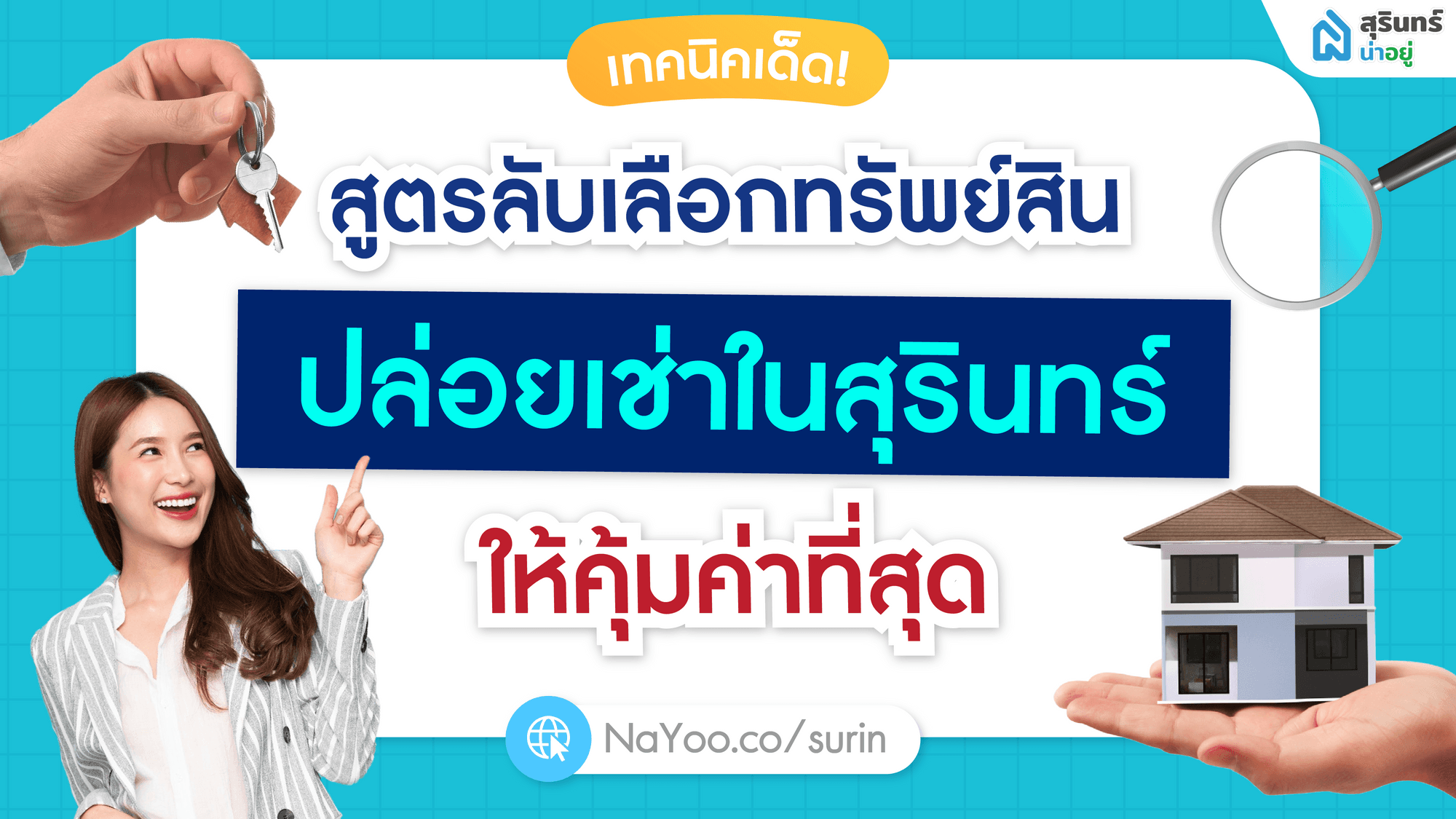 เทคนิคเด็ด! สูตรลับเลือกทรัพย์สินปล่อยเช่าในสุรินทร์ ให้คุ้มค่าที่สุด