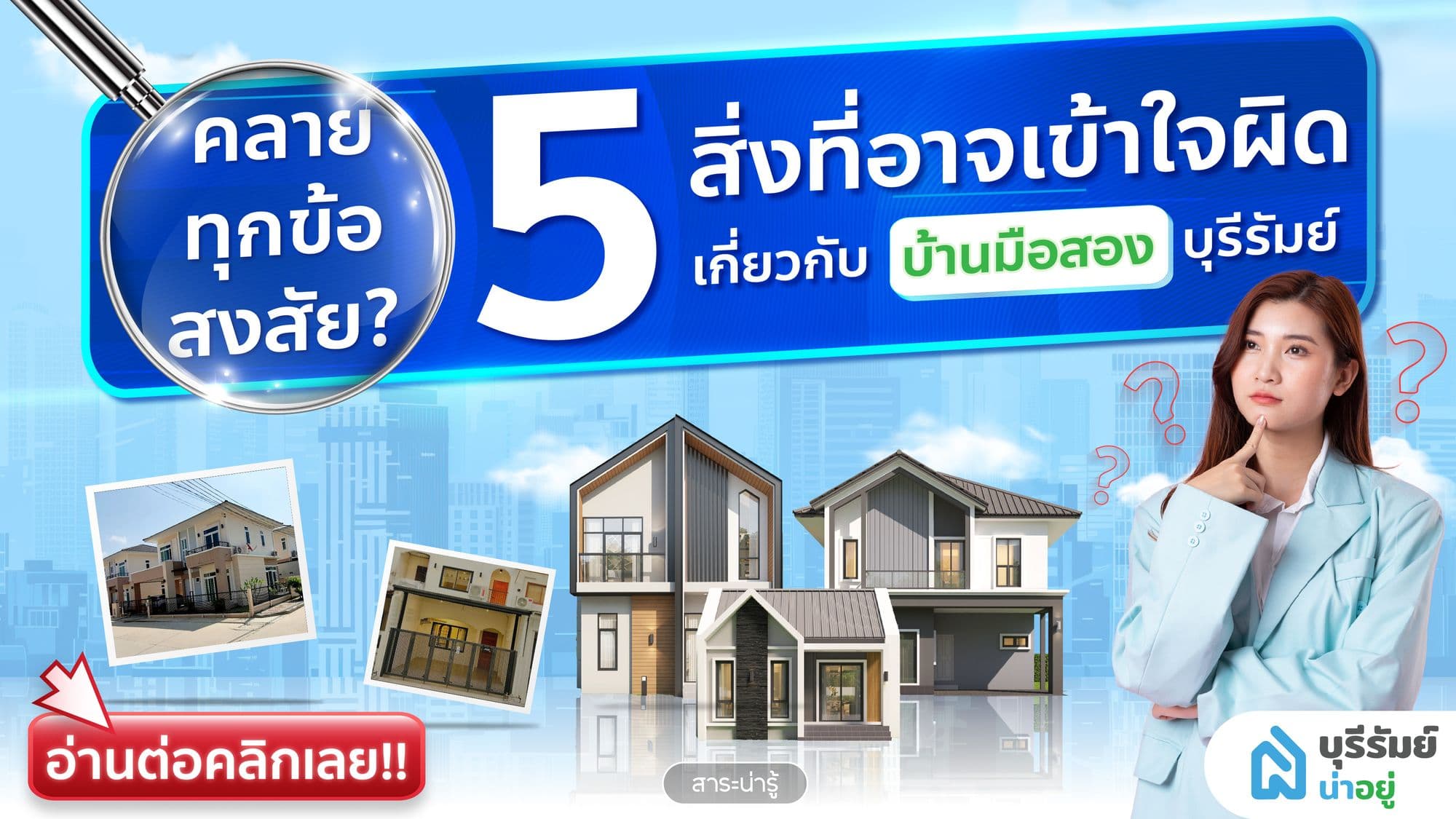 คลายทุกข้อสงสัย! 5 สิ่งที่อาจเข้าใจผิดเกี่ยวกับบ้านมือสองบุรีรัมย์