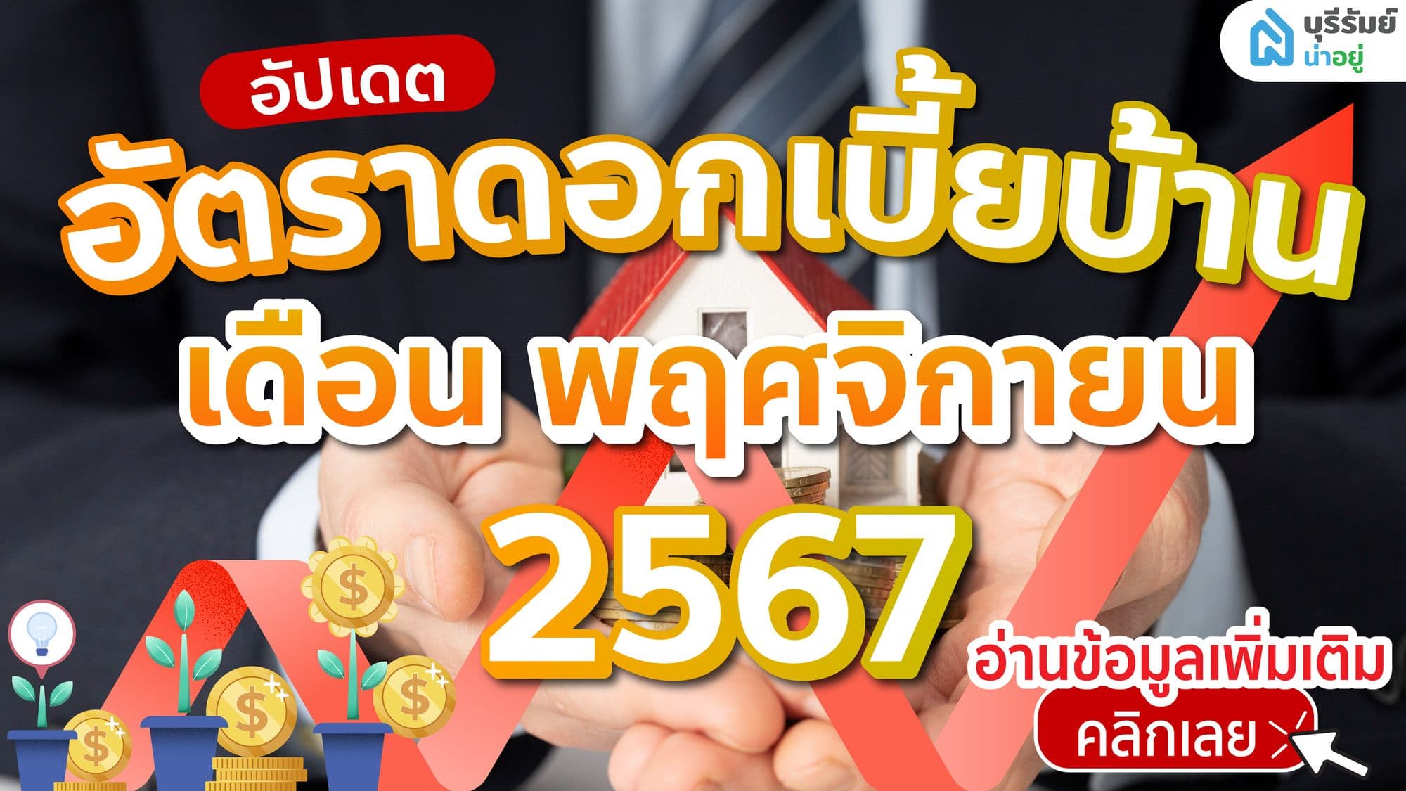 อัปเดต 7 สินเชื่อบ้านบุรีรัมย์ พฤศจิกายน 2567 ผ่อนสบาย ดอกเบี้ยถูก บนเว็บไซต์บุรีรัมย์น่าอยู่