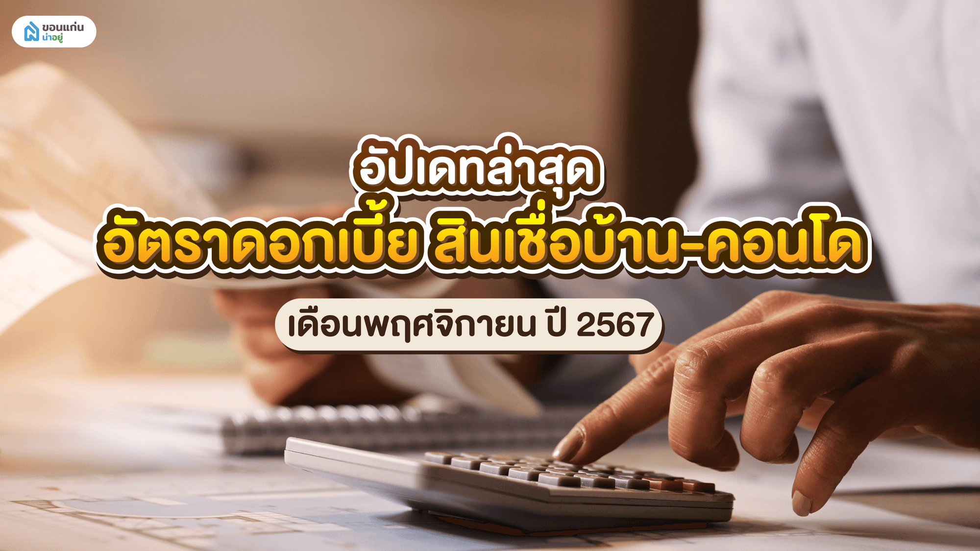 อัปเดทล่าสุด อัตราดอกเบี้ย สินเชื่อบ้าน-คอนโด เดือนพฤศจิกายน ปี 2567