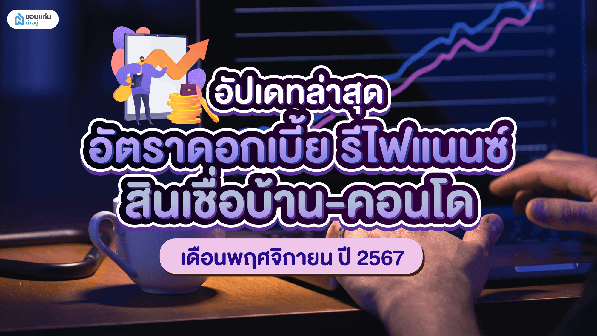 อัปเดทล่าสุด อัตราดอกเบี้ย รีไฟแนนซ์ สินเชื่อบ้าน-คอนโด เดือนพฤศจิกายน ปี 2567