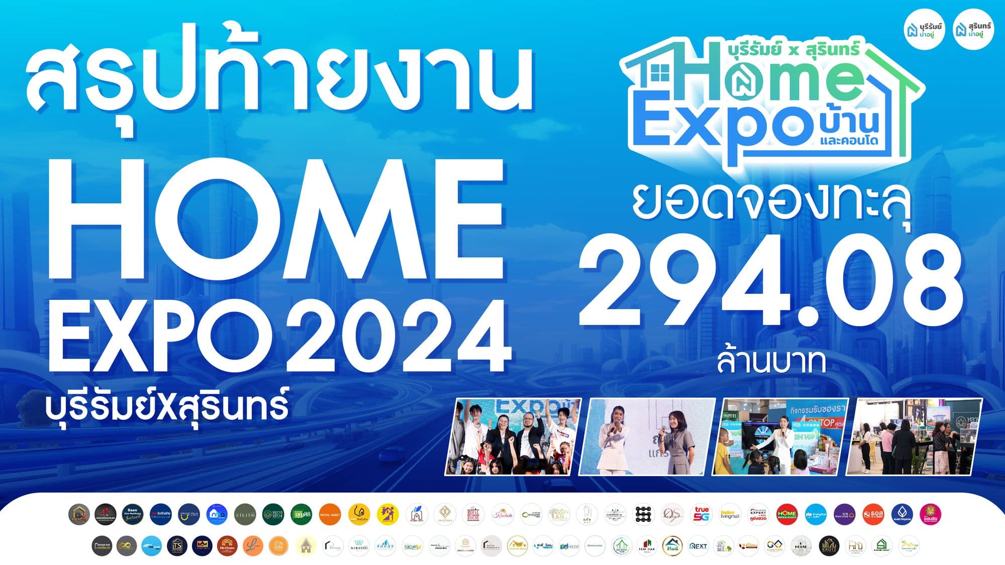 สรุปหลังงาน : ยอดแตกแตน ทะลุ 294 ล้าน งานบ้านที่ใหญ่ที่สุด Home Expo 2024 บุรีรัมย์ x สุรินทร์