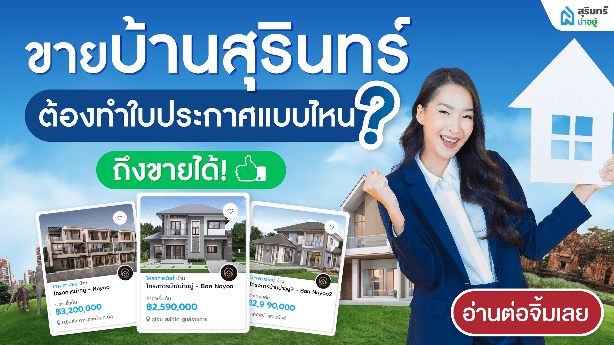 ขาย บ้านสุรินทร์ ต้องทำใบประกาศแบบไหน? ดีไม่ดี ดูตรงนี้!!