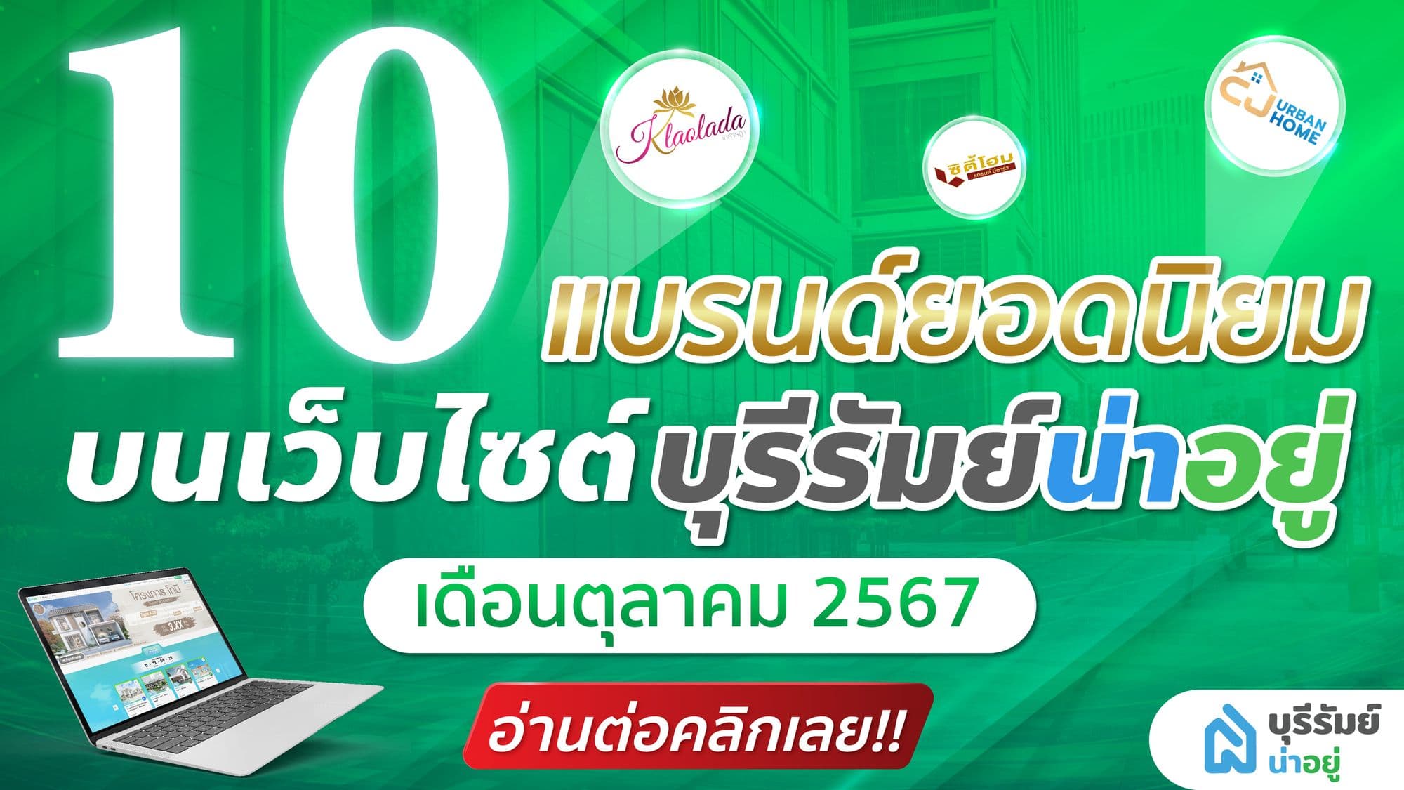 อัปเดต 10 แบรนด์บ้านยอดนิยม บนเว็บไซต์ บุรีรัมย์น่าอยู่ เดือน ตุลาคม 2567
