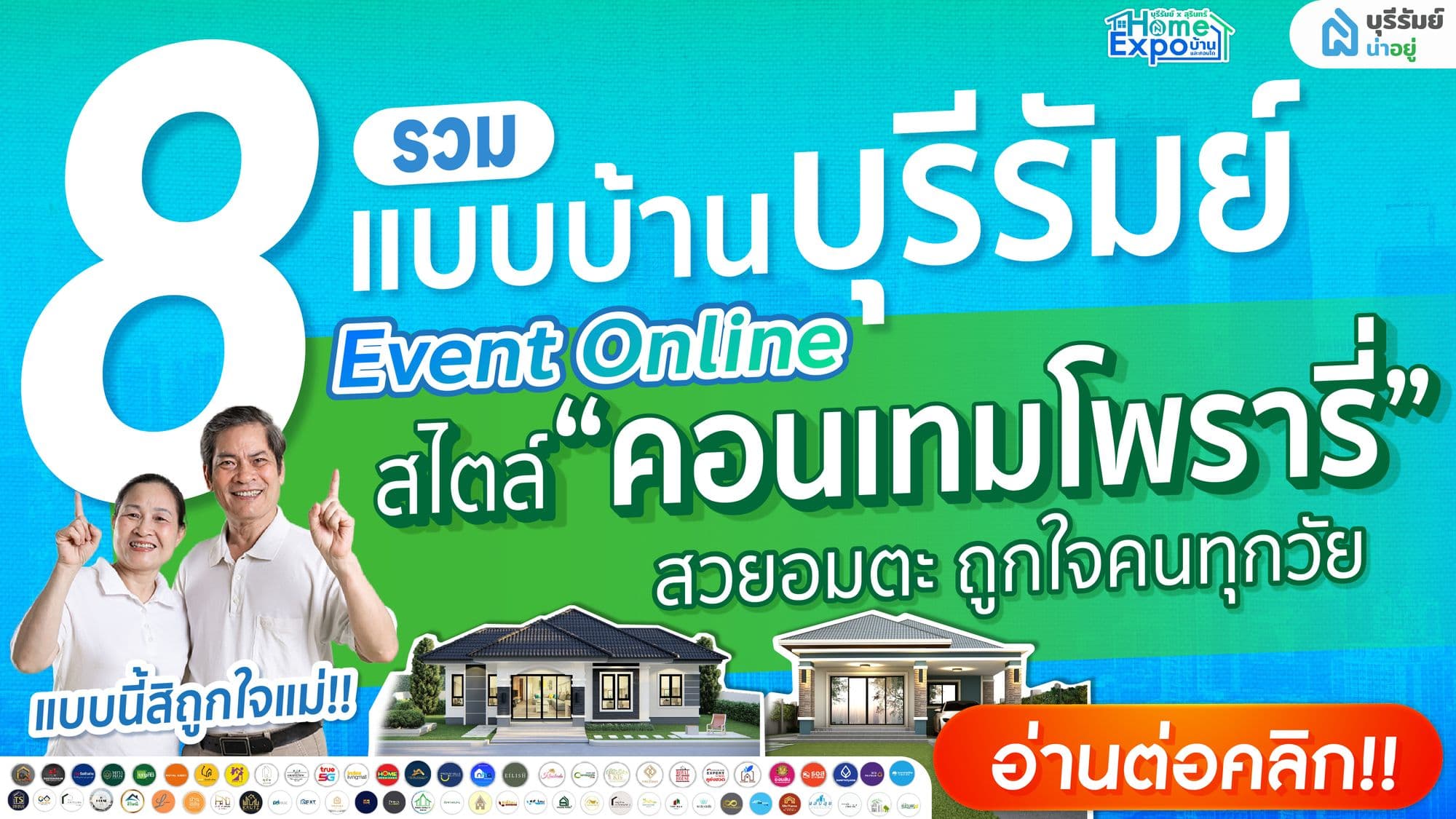 แบบนี้สิถูกใจแม่ รวม 8 แบบบ้านสไตล์คอนเทมโพรารี่ งบไม่เกิน 2 ล้านบาท สวยอมตะ ถูกใจคนทุกวัย