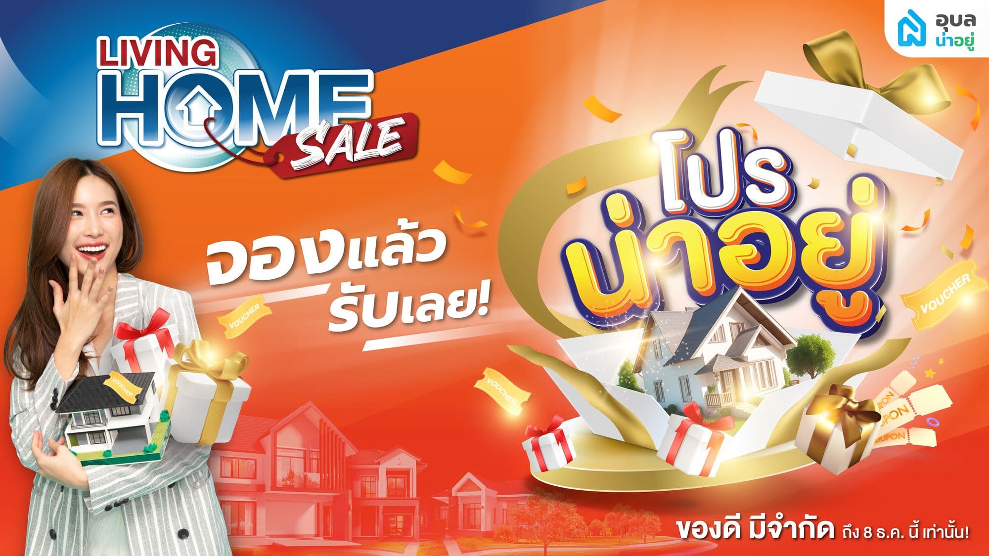 โปรน่าอยู่ จองบ้านในงาน Living Home Sale ช็อตฟีลดีลลับ ได้ทั้งลุ้น ได้ทั้งแถม