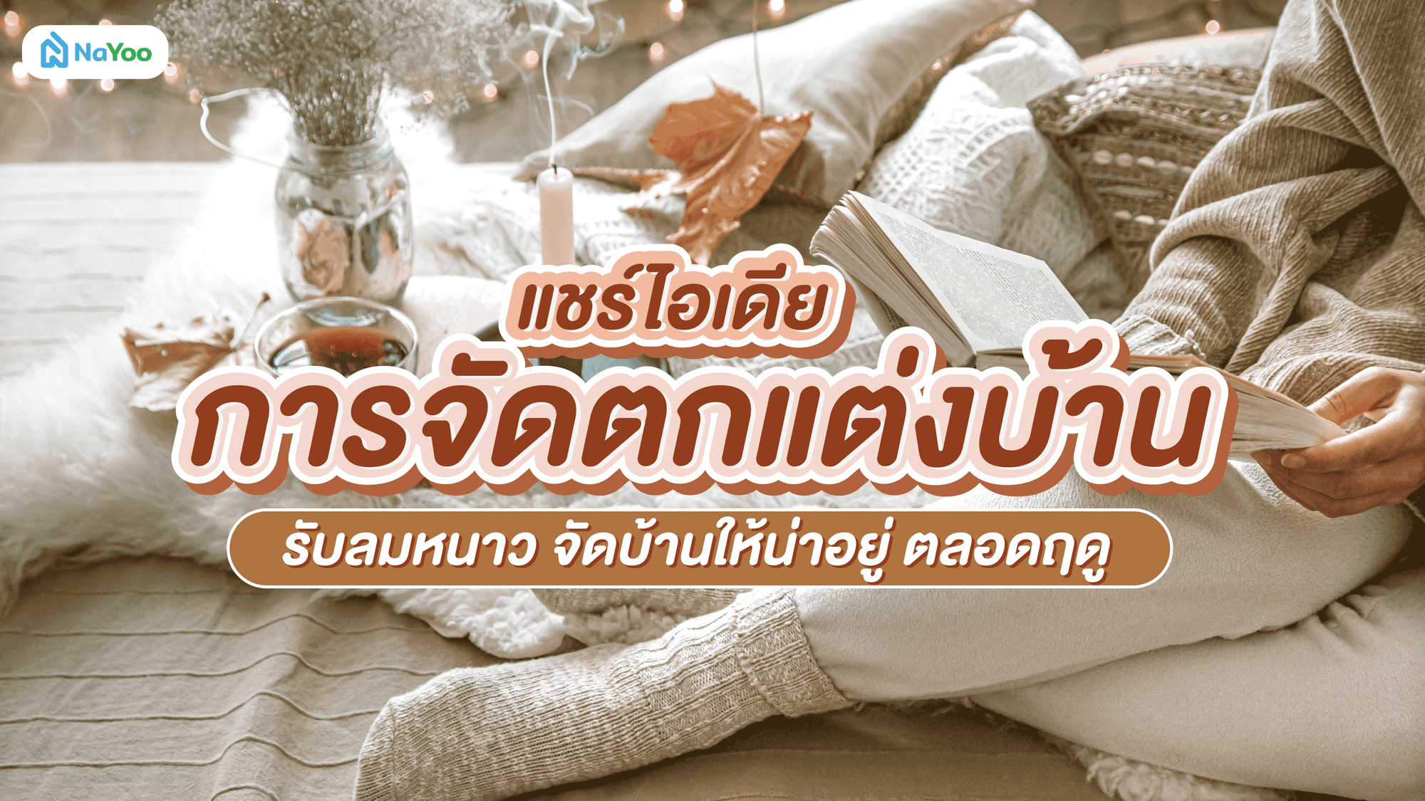 แชร์ไอเดียการจัดตกแต่งบ้านรับลมหนาว จัดบ้านให้น่าอยู่ตลอดฤดู