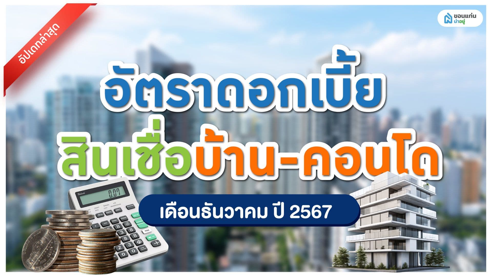 อัปเดทล่าสุด อัตราดอกเบี้ย สินเชื่อบ้าน-คอนโด เดือนธันวาคม ปี 2567