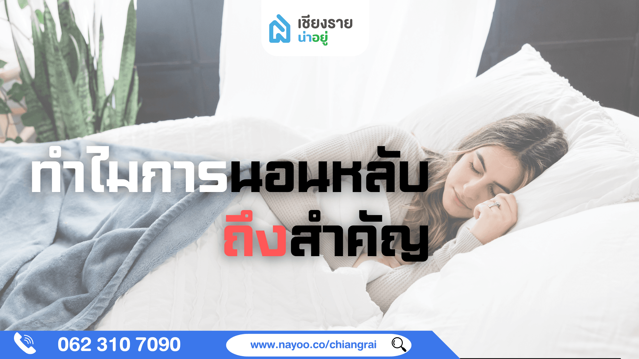 พลังของการนอนหลับที่ดี ทำไมเราควรให้ความสำคัญ