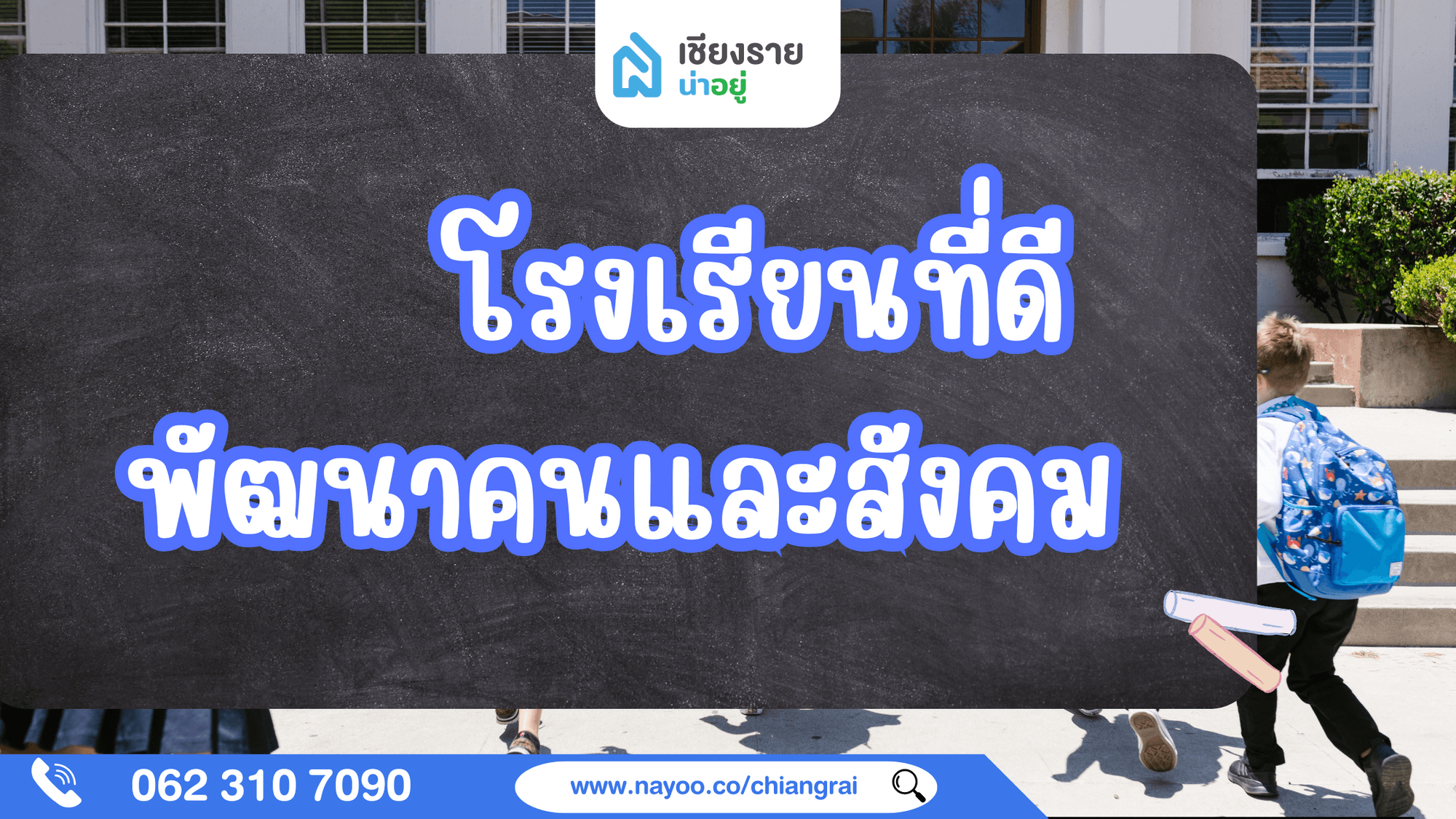 โรงเรียนที่ดี พื้นฐานสำคัญในการพัฒนาคนและสังคม
