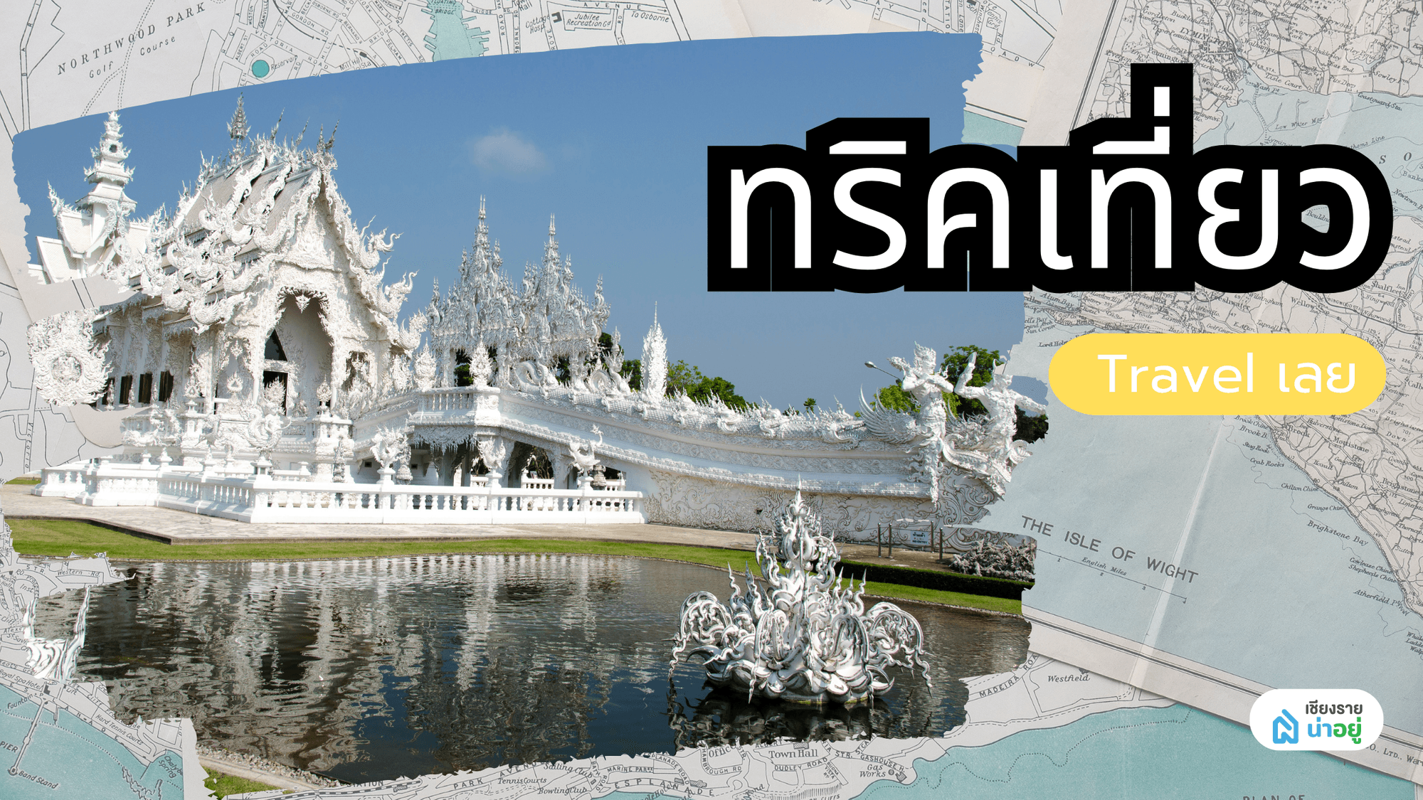 ทริคการเดินทาง เคล็ดลับสำหรับนักเดินทางทุกสไตล์