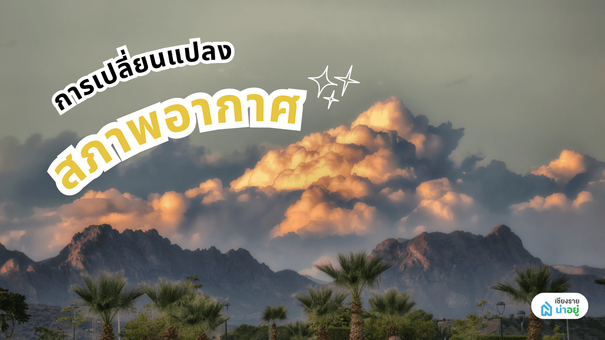 การเปลี่ยนแปลงสภาพภูมิอากาศ ความจริงที่โลกต้องเผชิญและบทบาทที่เราทำได้

เข้าใจการเปลี่ยนแปลงสภาพภูมิอากาศ (Climate Change)