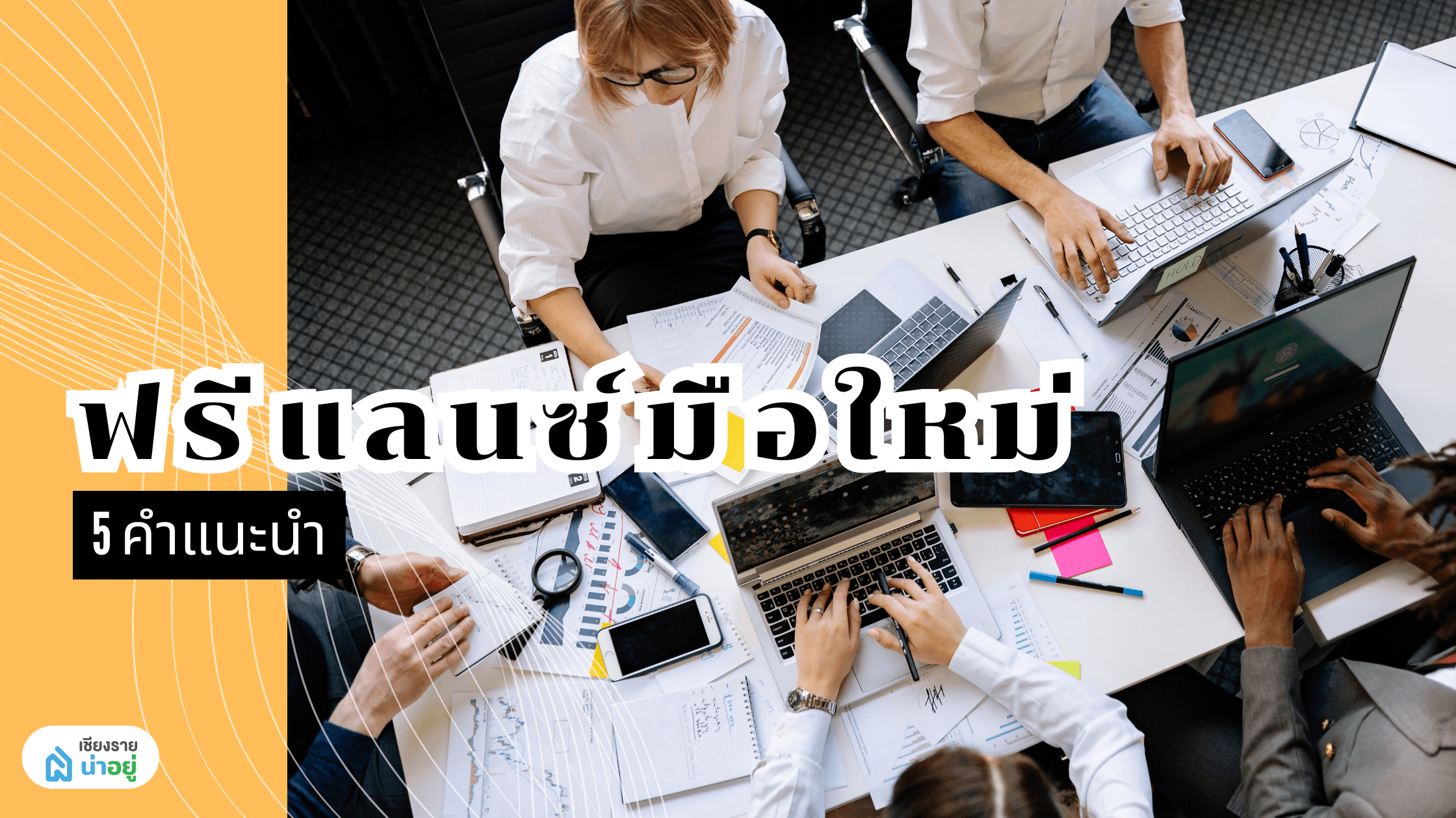 การทำงานสายฟรีแลนซ์ แชร์ประสบการณ์และคำแนะนำสำหรับมือใหม่