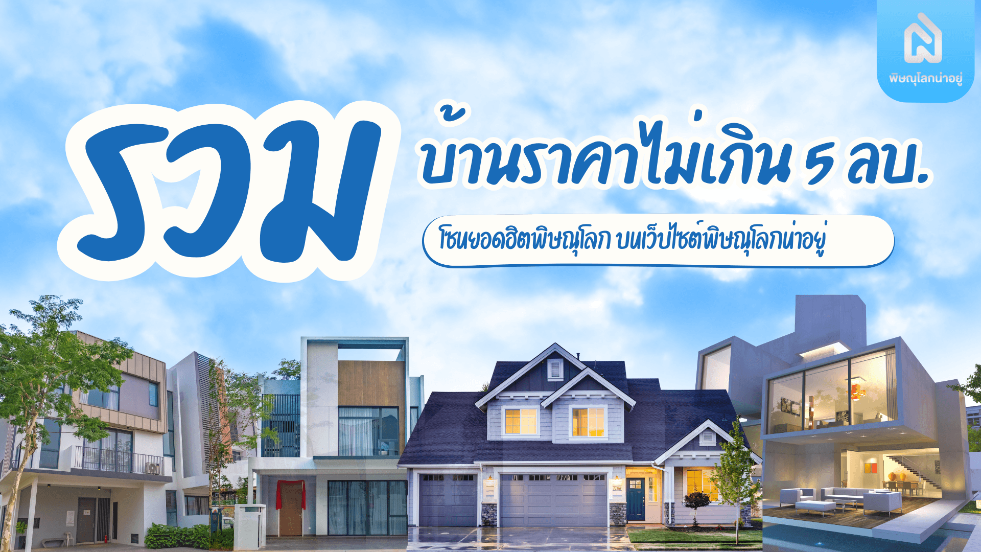 รวมโครงการบ้านราคาไม่เกิน 5 ลบ. ในโซนยอดฮิต พิษณุโลก