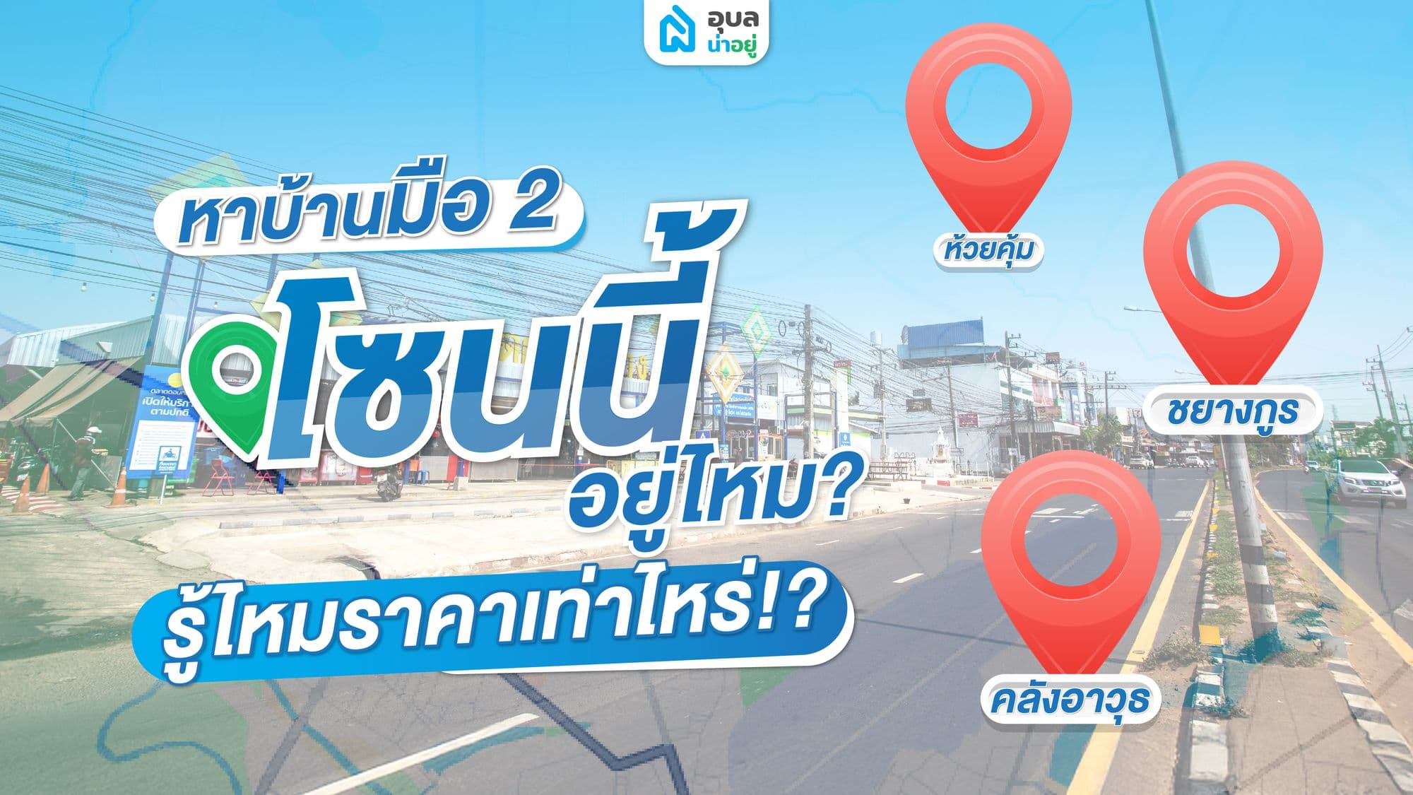 เปิดราคาทำเลทอง อสังหาเมืองอุบล โซนชยางกูร-ห้วยคุ้ม-คลังอาวุธ