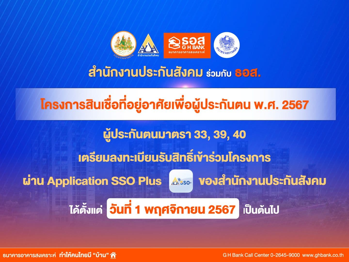 ผู้ประกันตนเฮ! ธอส. จับมือ สปส. ปล่อยกู้ซื้อบ้านดอกเบี้ยต่ำ ผ่อนสบายๆ เดือนละ 3,400 บาท