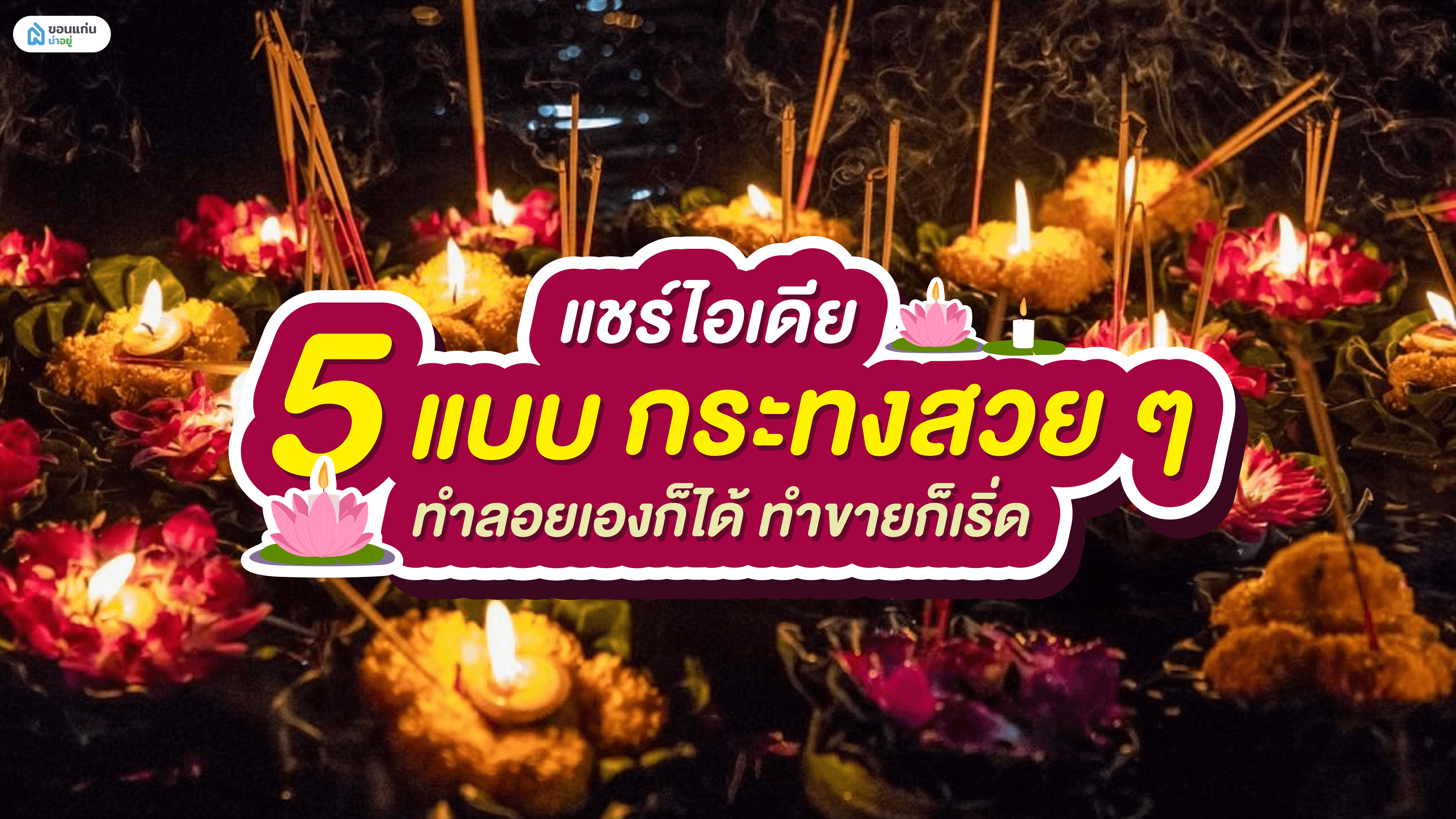 แชร์ไอเดีย 5 แบบกระทงสวย ๆ ทำลอยเองก็ได้ ทำขายก็เริ่ด