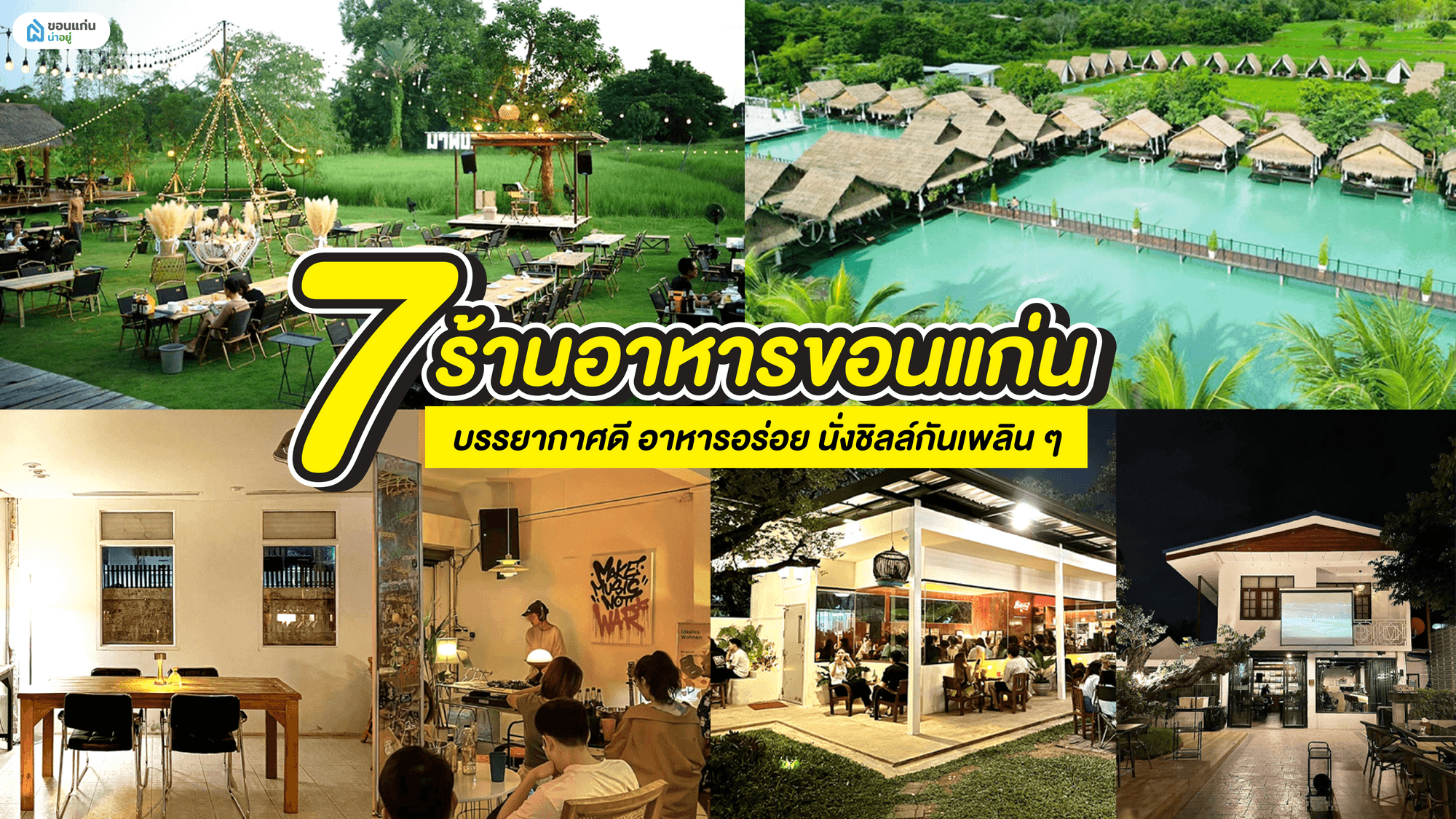 7 ร้านอาหารขอนแก่นบรรยากาศดี อาหารอร่อย นั่งชิลล์กันเพลิน ๆ