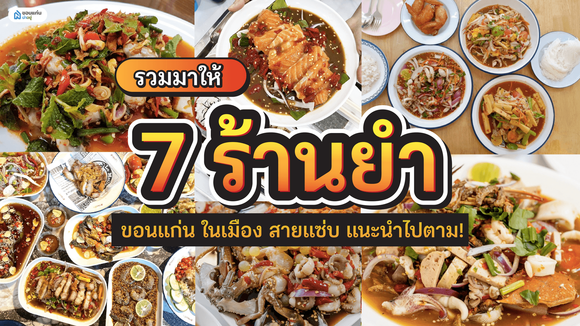 รวมมาให้แล้ว 7 ร้านยำขอนแก่น ในเมือง สายแซ่บ แนะนำไปตาม!
