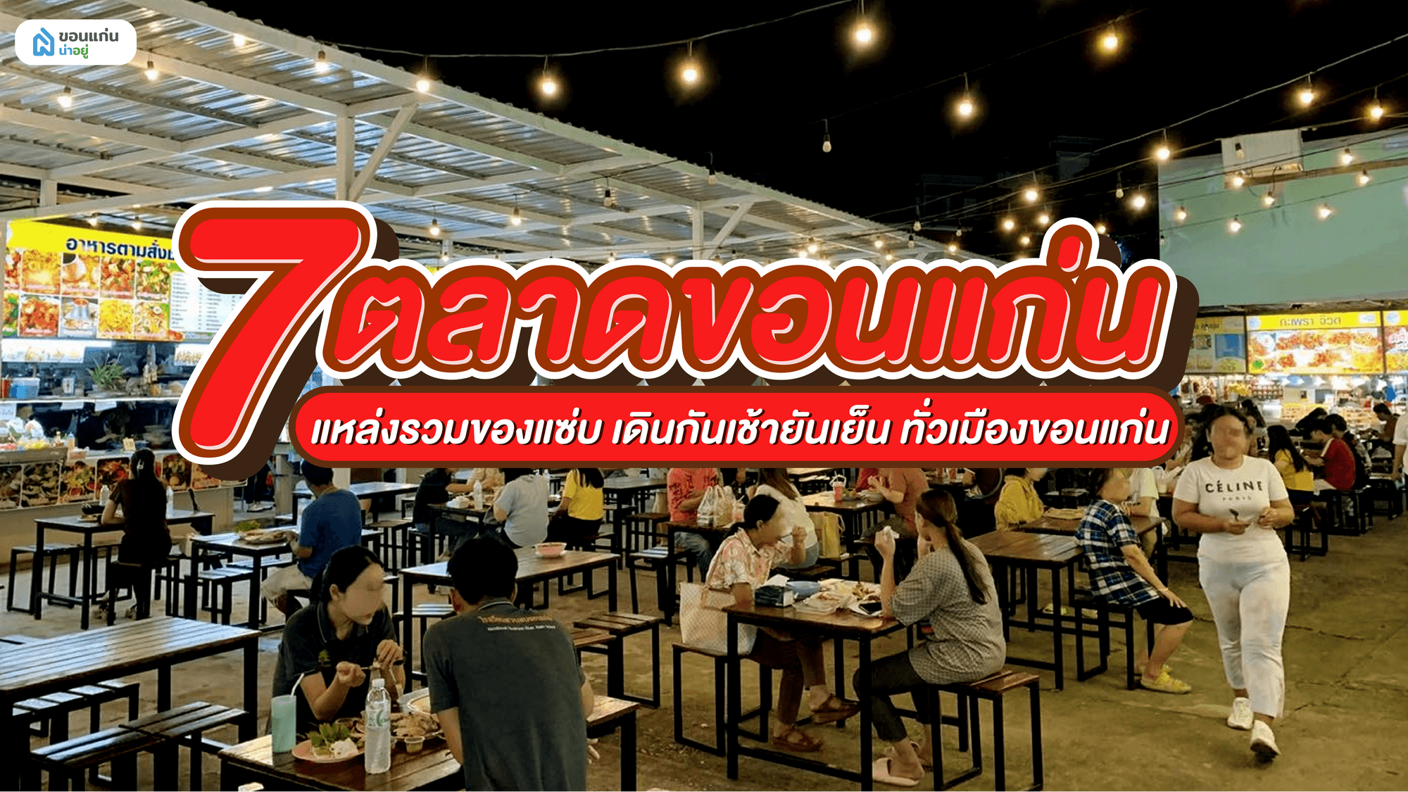 7 ตลาดขอนแก่น แหล่งรวมของแซ่บ เดินกันเช้ายันเย็น ทั่วเมืองขอนแก่น