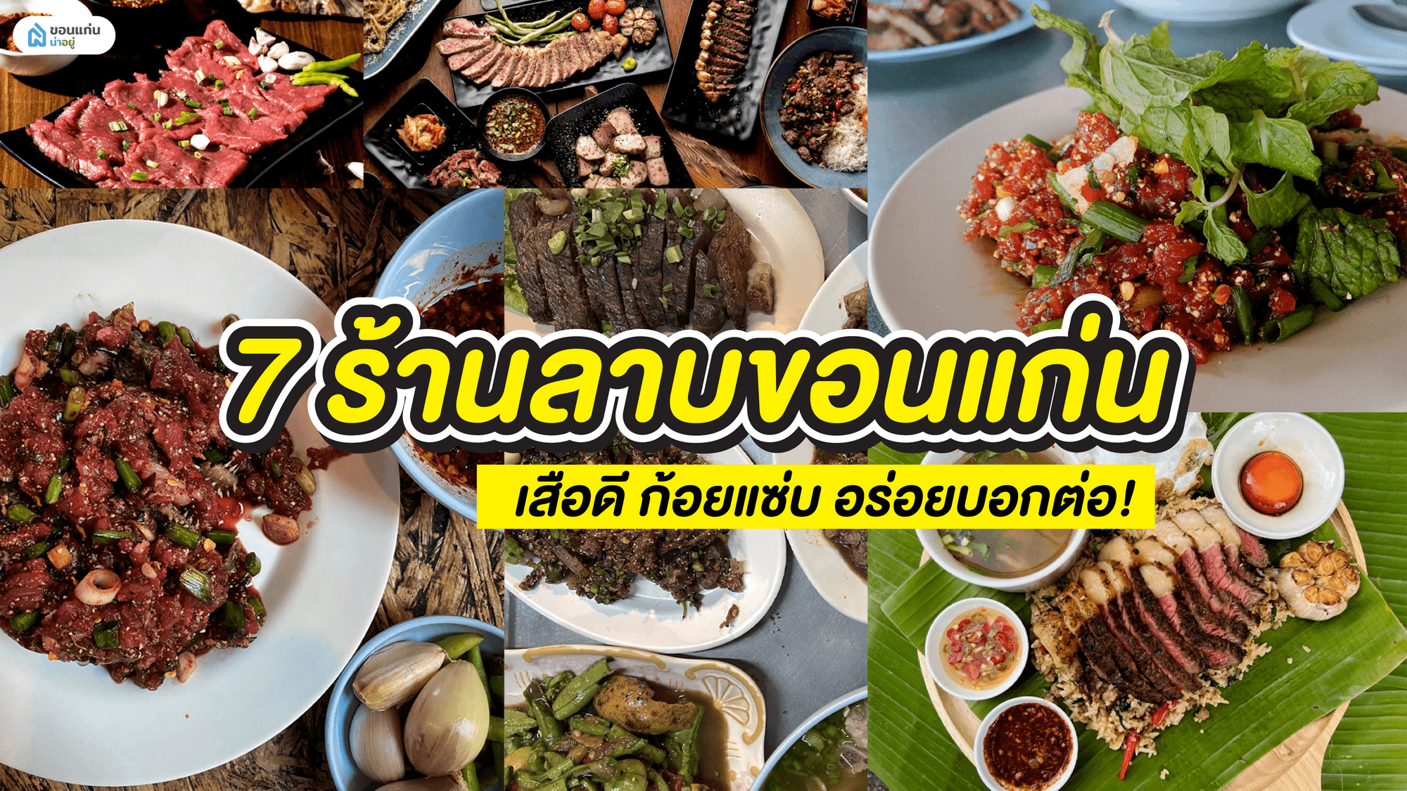 7 ร้านลาบขอนแก่น เสือดี ก้อยแซ่บ อร่อยบอกต่อ!