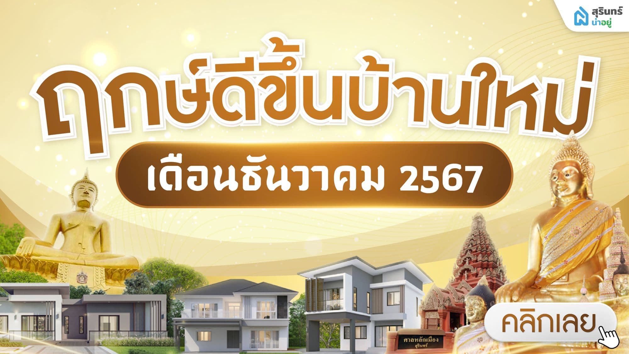 ฤกษ์ดี ฤกษ์ขึ้นบ้านใหม่ 2567 เดือน ธันวาคม ขึ้นบ้านใหม่ วันไหนดี