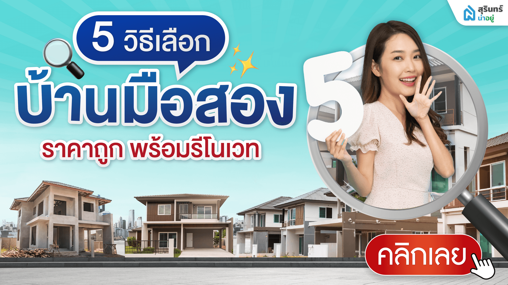 5 วิธีเลือก บ้านมือสองสุรินทร์ ราคาถูก พร้อมรีโนเวท เป็นบ้านในฝัน
