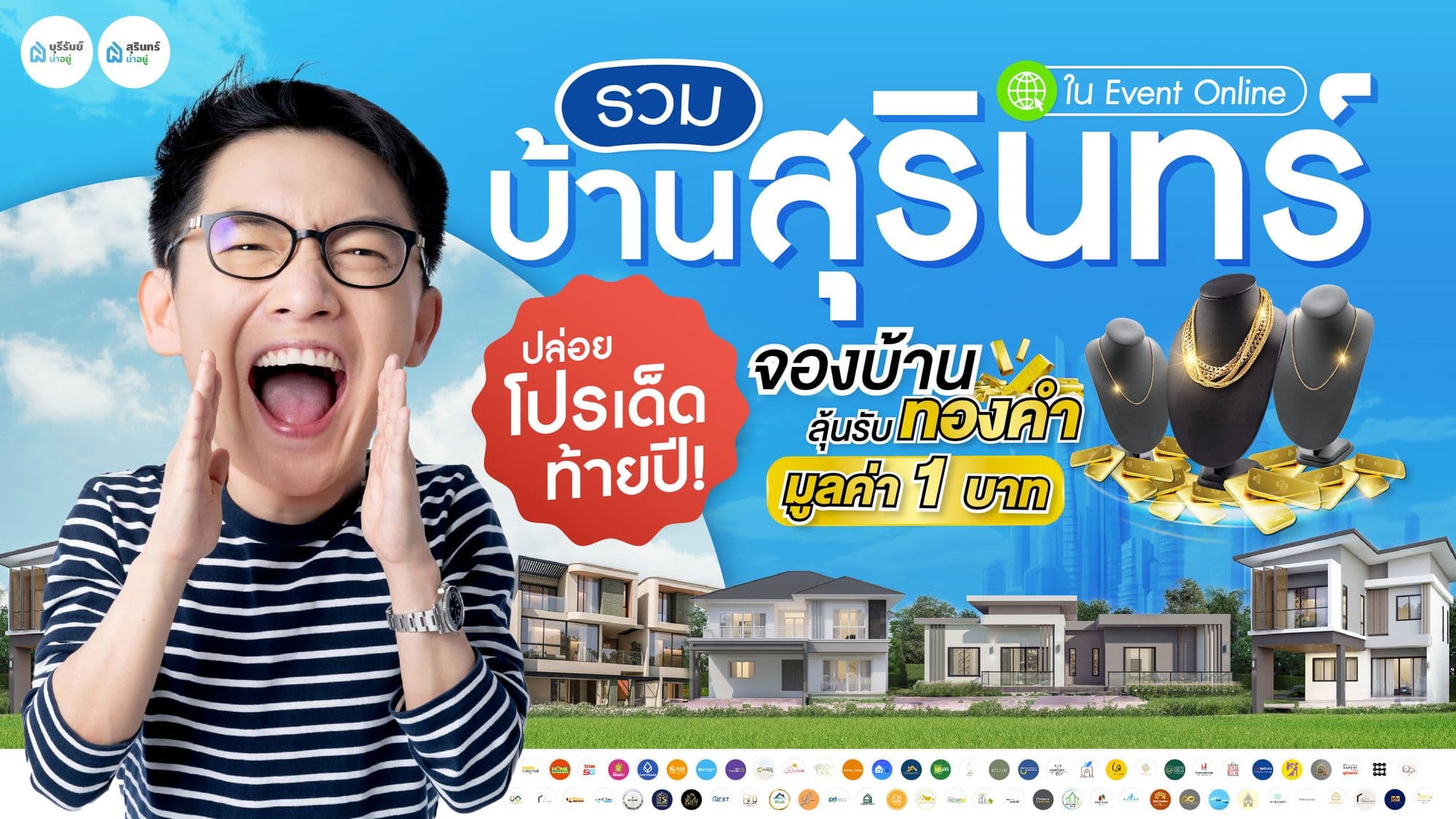 รวมโครงการบ้าน สุรินทร์ ปล่อยโปรเด็ดท้ายปี 2567 จองบ้าน ลุ้นทองคำ