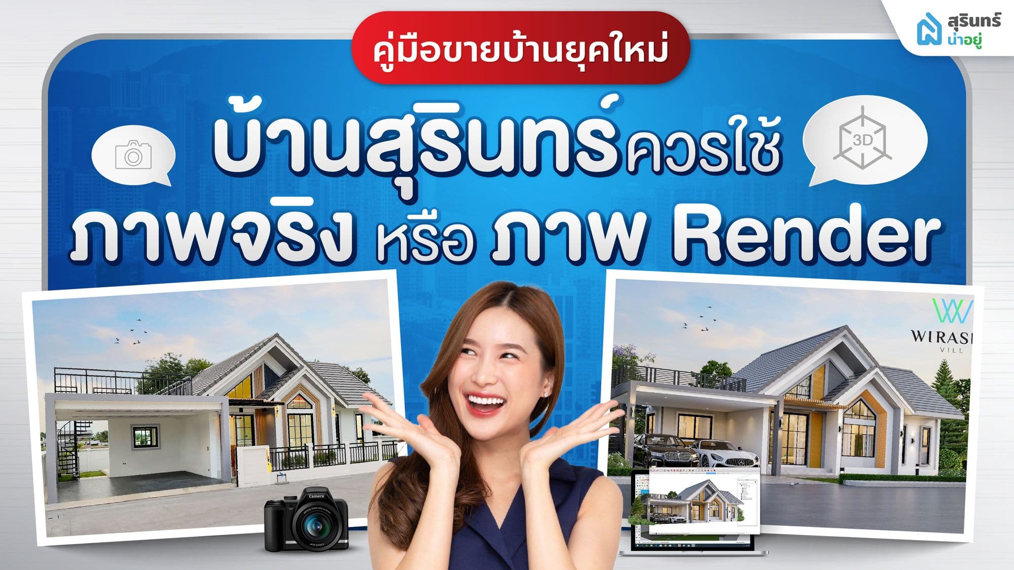 บ้านสุรินทร์ ควรใช้ ภาพจริง หรือ ภาพ Render คู่มือขายบ้านยุคใหม่