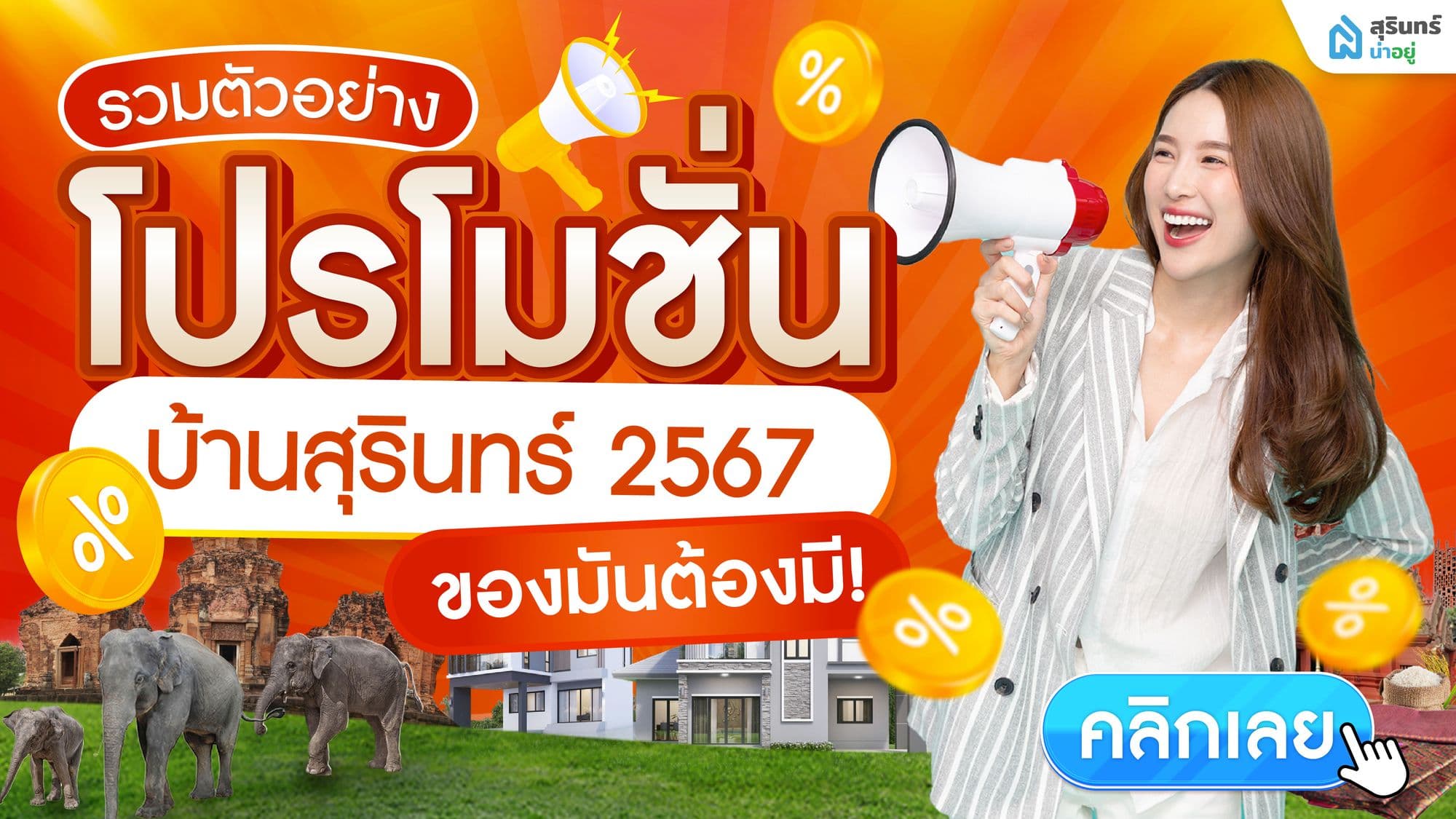 รวมตัวอย่าง โปรโมชั่นบ้าน สุรินทร์ 2567 ของมันต้องมี!
