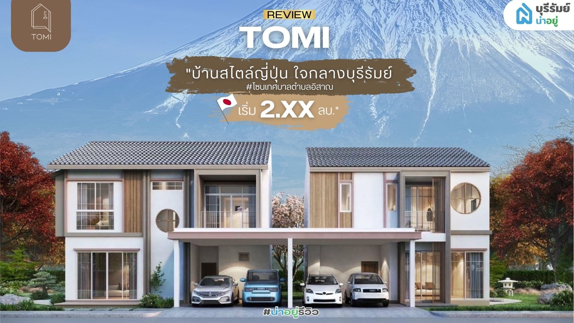 น่าอยู่รีวิว EP09 | โครงการโทมิ บ้านสไตล์ญี่ปุ่น ทำเลศักยภาพ รองรับไลฟ์สไตล์คนเมือง #โซนเทศบาลตำบลอิสาณ