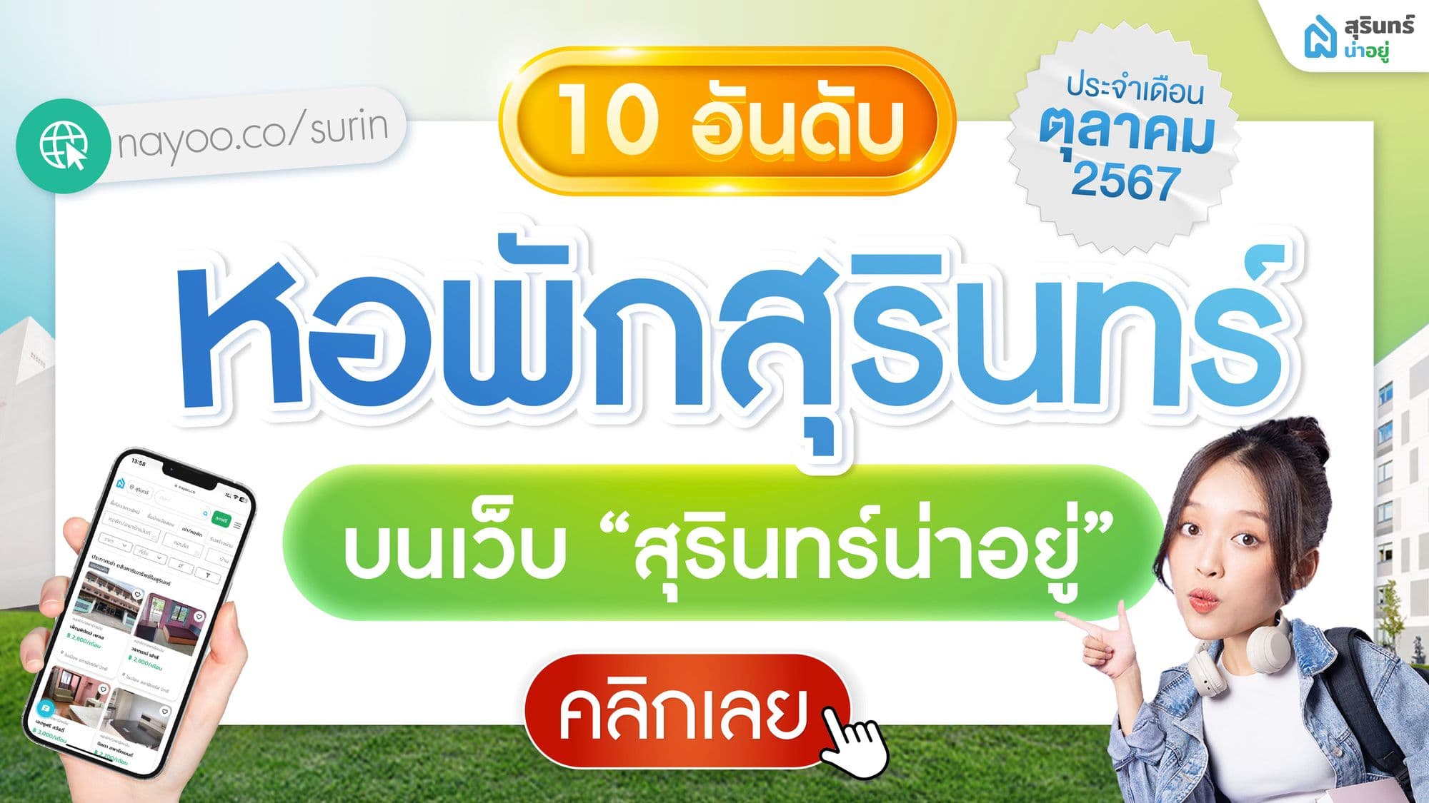 อัปเดต! 10 หอพักสุรินทร์ รายเดือน น่าอยู่ 2567 ประจำเดือน ตุลาคม