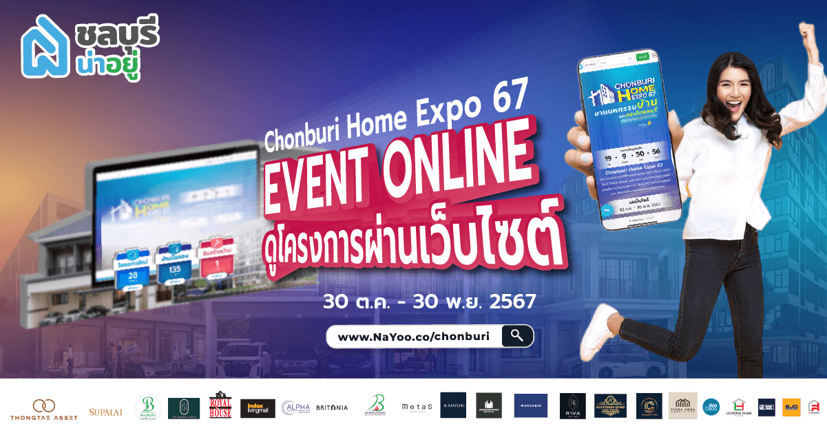 รวมโปรเด็ด! โครงการบ้านและคอนโด Chonburi Home Expo 67 แบบ Online บน เว็บไซต์ชลบุรีน่าอยู่