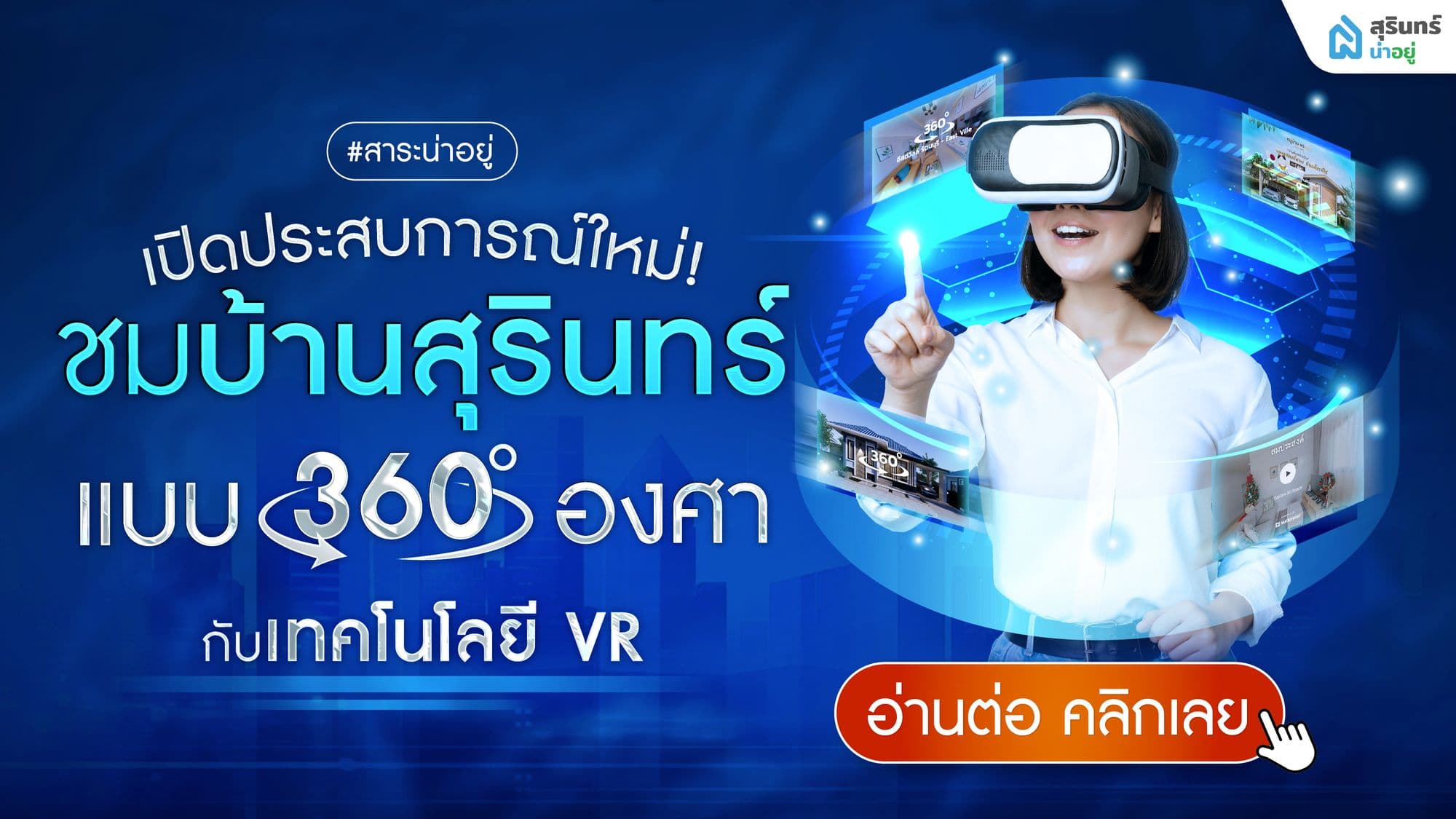 เปิดประสบการณ์ใหม่! ชมบ้านเดี่ยวสุรินทร์แบบ 360 องศา กับเทคโนโลยี VR