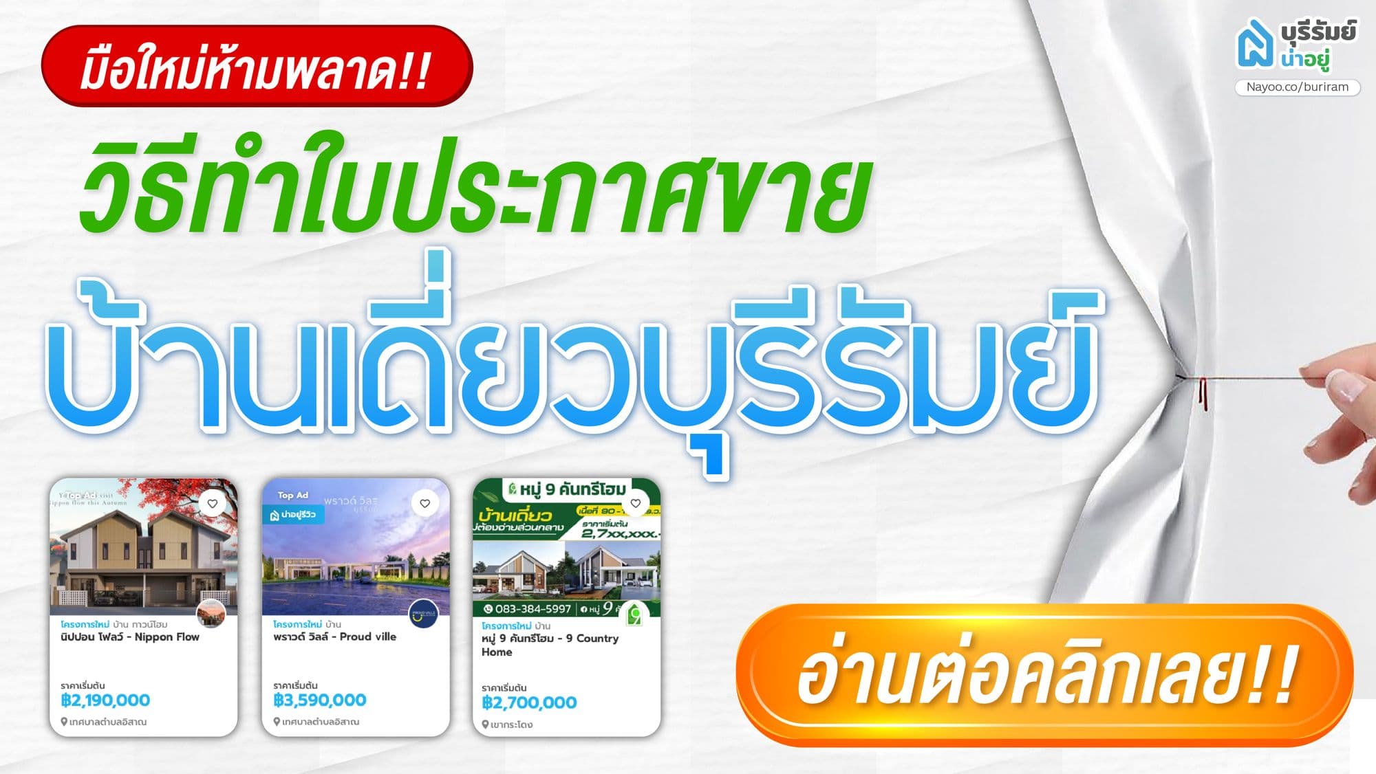 มือใหม่ห้ามพลาด! วิธีทำใบประกาศขายบ้านเดี่ยวบุรีรัมย์ให้โดนใจคนอยากซื้อบ้าน