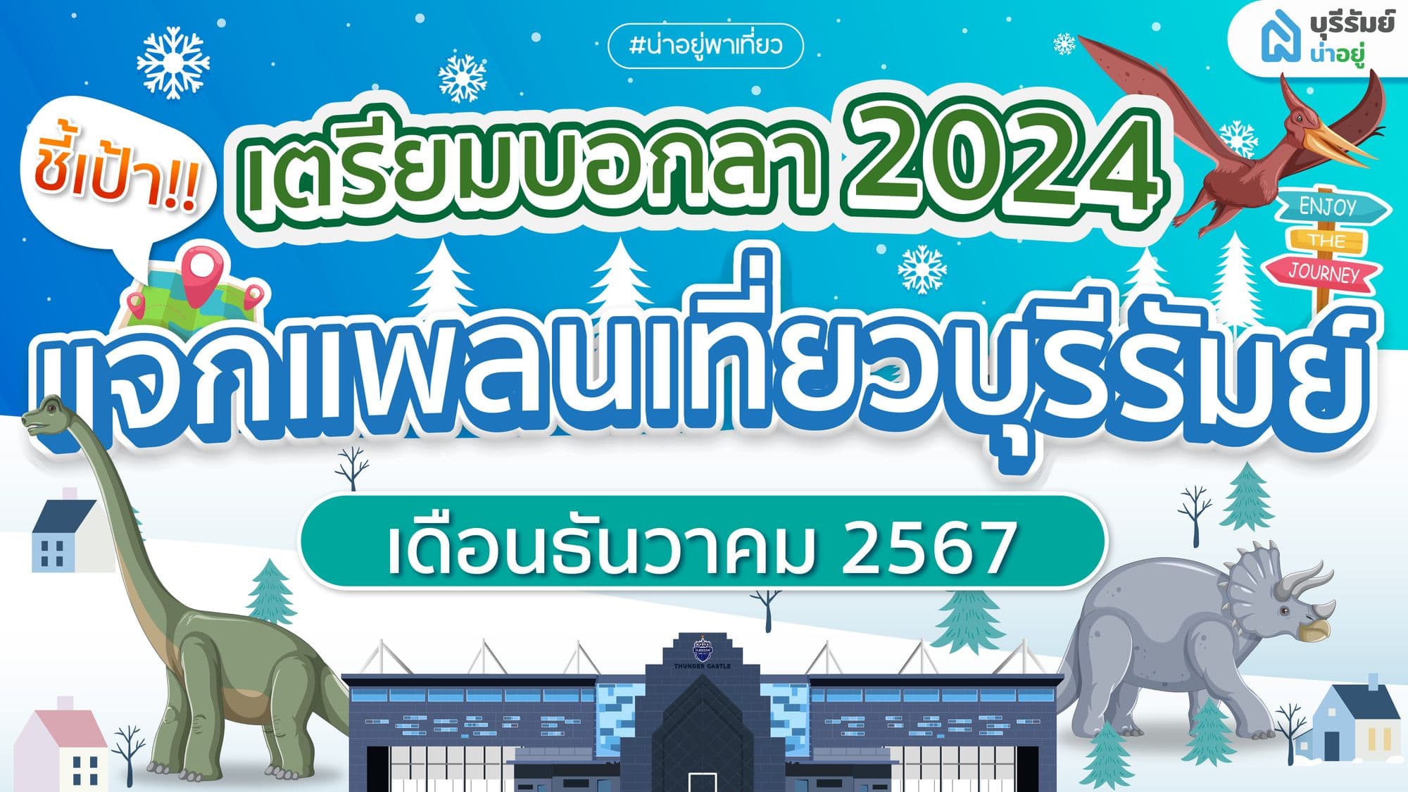 เตรียมบอกลา 2024 : แจกพิกัดที่เที่ยวบุรีรัมย์ส่งท้ายปี ธันวาคม 2567