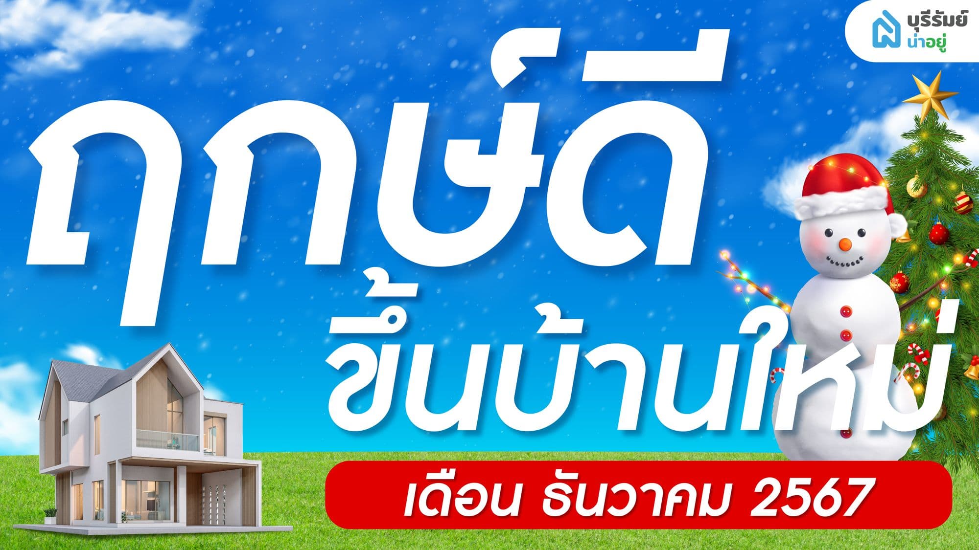 ฤกษ์ขึ้นบ้านใหม่ : เดือนธันวาคม 2567 ซื้อบ้านบุรีรัมย์ เลือกฤกษ์มงคลวันไหนดี?