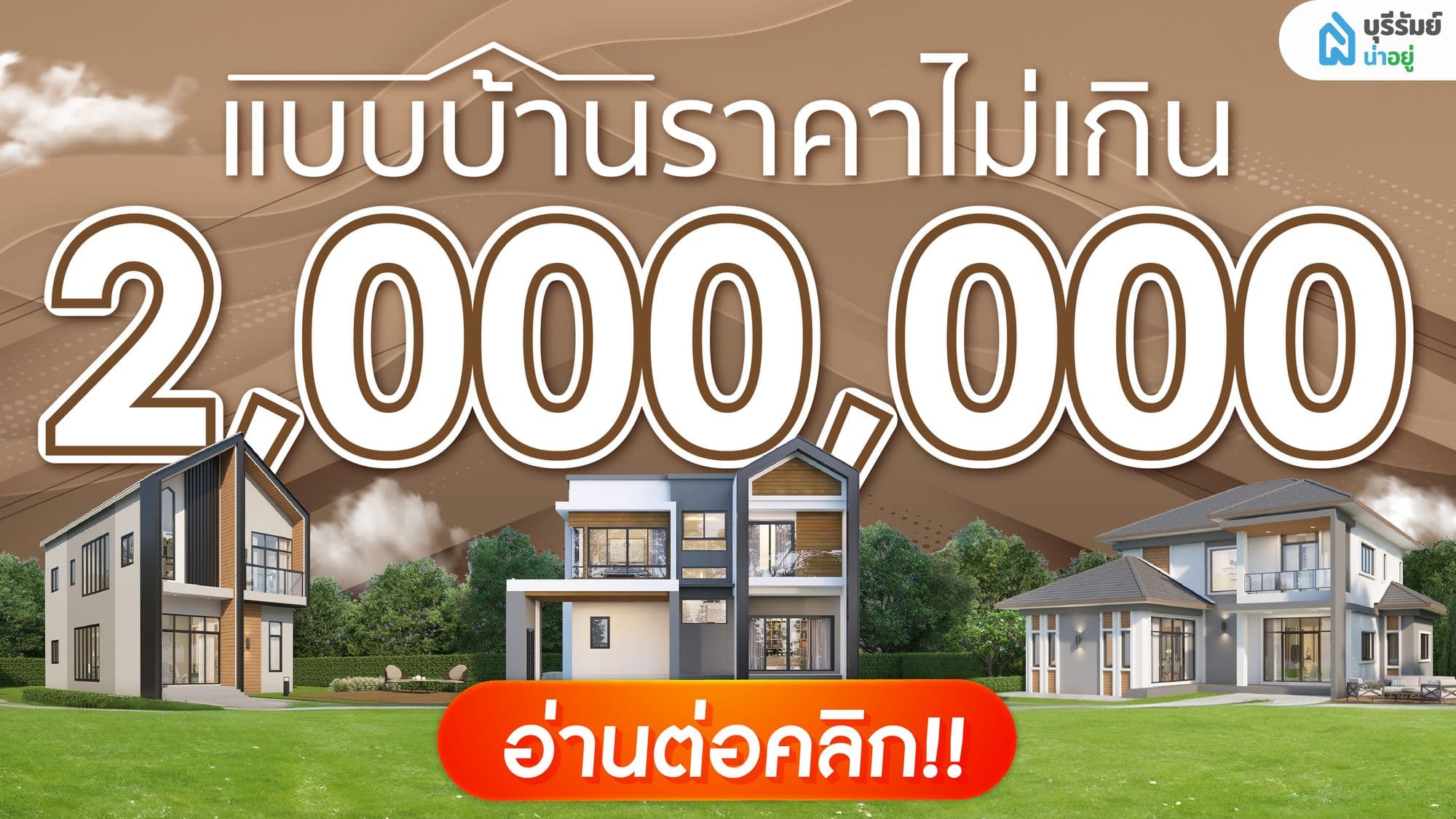 จบใหม่ อยากสร้างบ้าน รวมแบบบ้านงบไม่เกิน 2 ล้านบาท สวย ฟังก์ชั่นครบ งบไม่บานปลาย