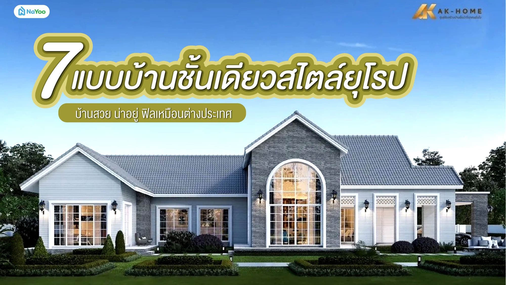 7 แบบบ้านชั้นเดียวสไตล์ยุโรป บ้านสวย น่าอยู่ ฟิลเหมือนต่างประเทศ