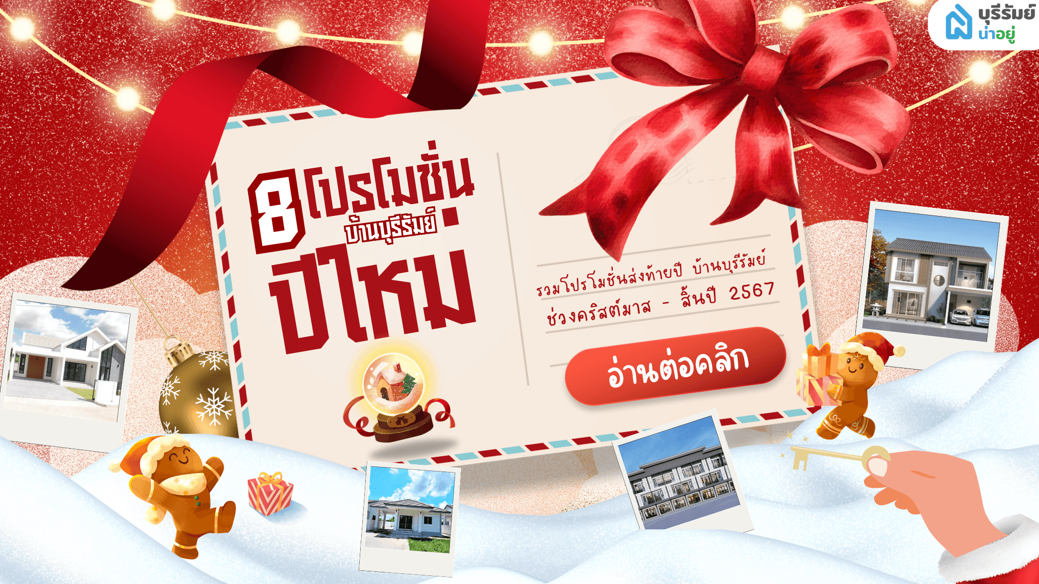 ส่อง 8 โปรโมชั่นบ้านบุรีรัมย์ ส่งท้ายปี 2567