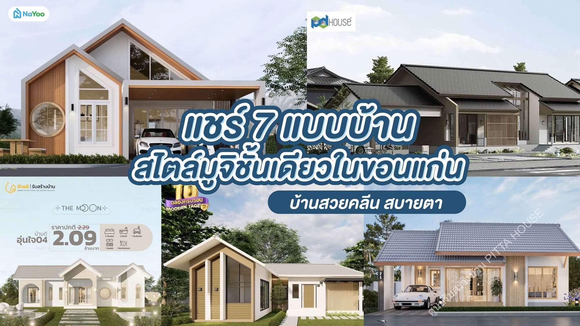แชร์ 7 แบบบ้านสไตล์มูจิชั้นเดียวในขอนแก่น บ้านสวยคลีน สบายตา