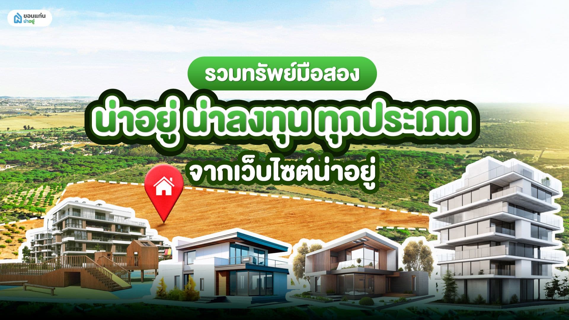 รวมทรัพย์มือสองน่าอยู่ น่าลงทุน ทุกประเภทจากเว็บไซต์น่าอยู่